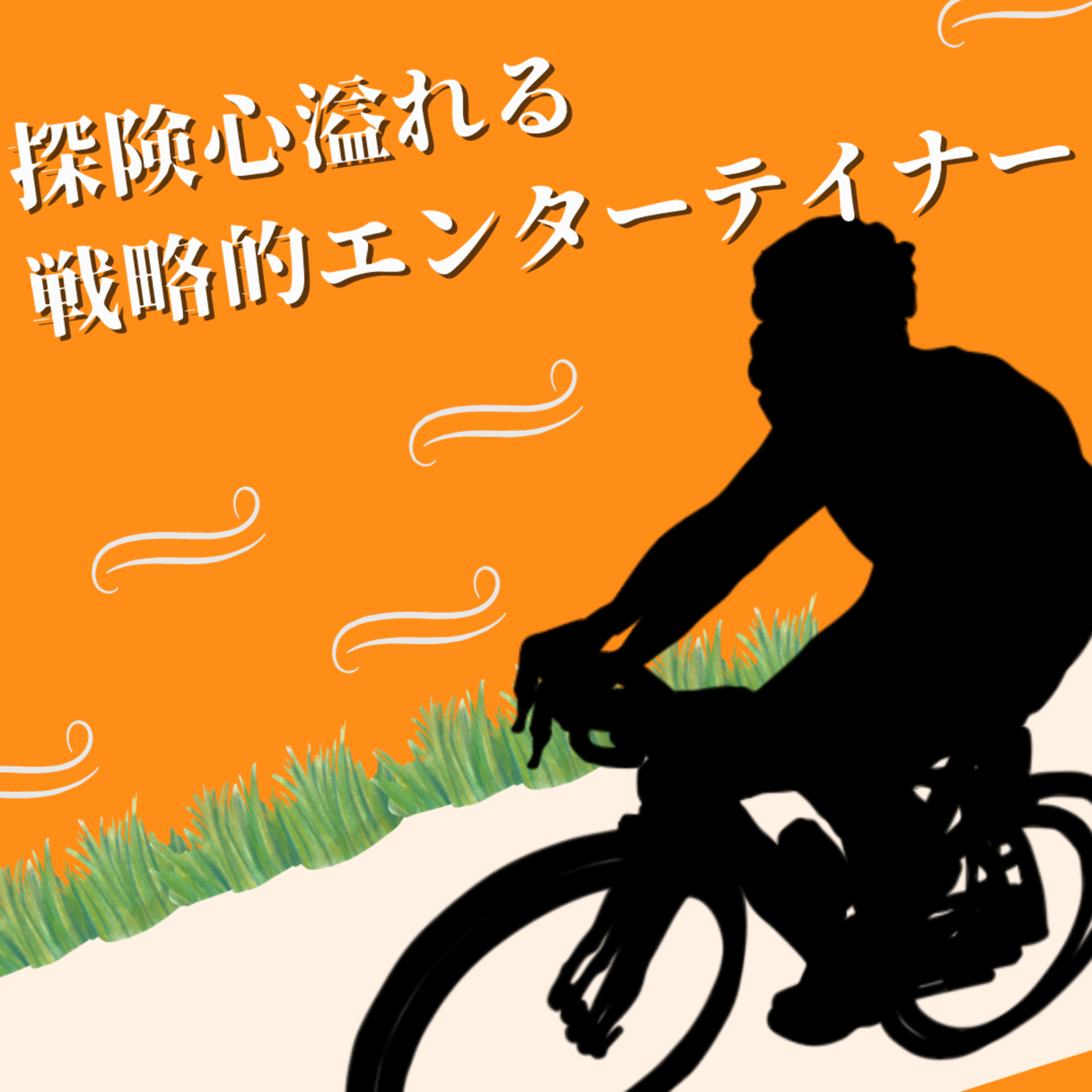 【18】モチベーションが見つからない episode artwork