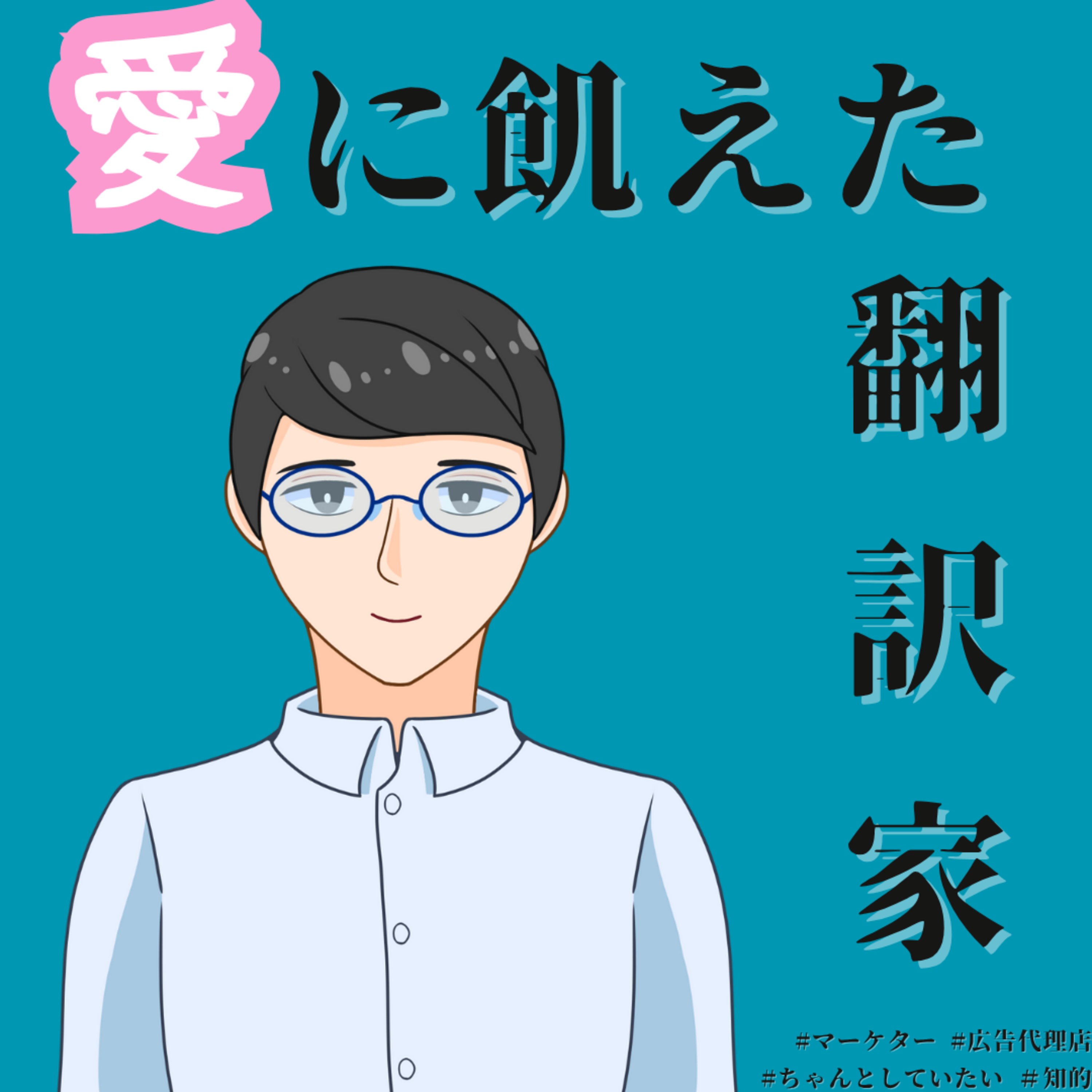 【11】幼少期の欠乏をずっと追い求めている episode artwork