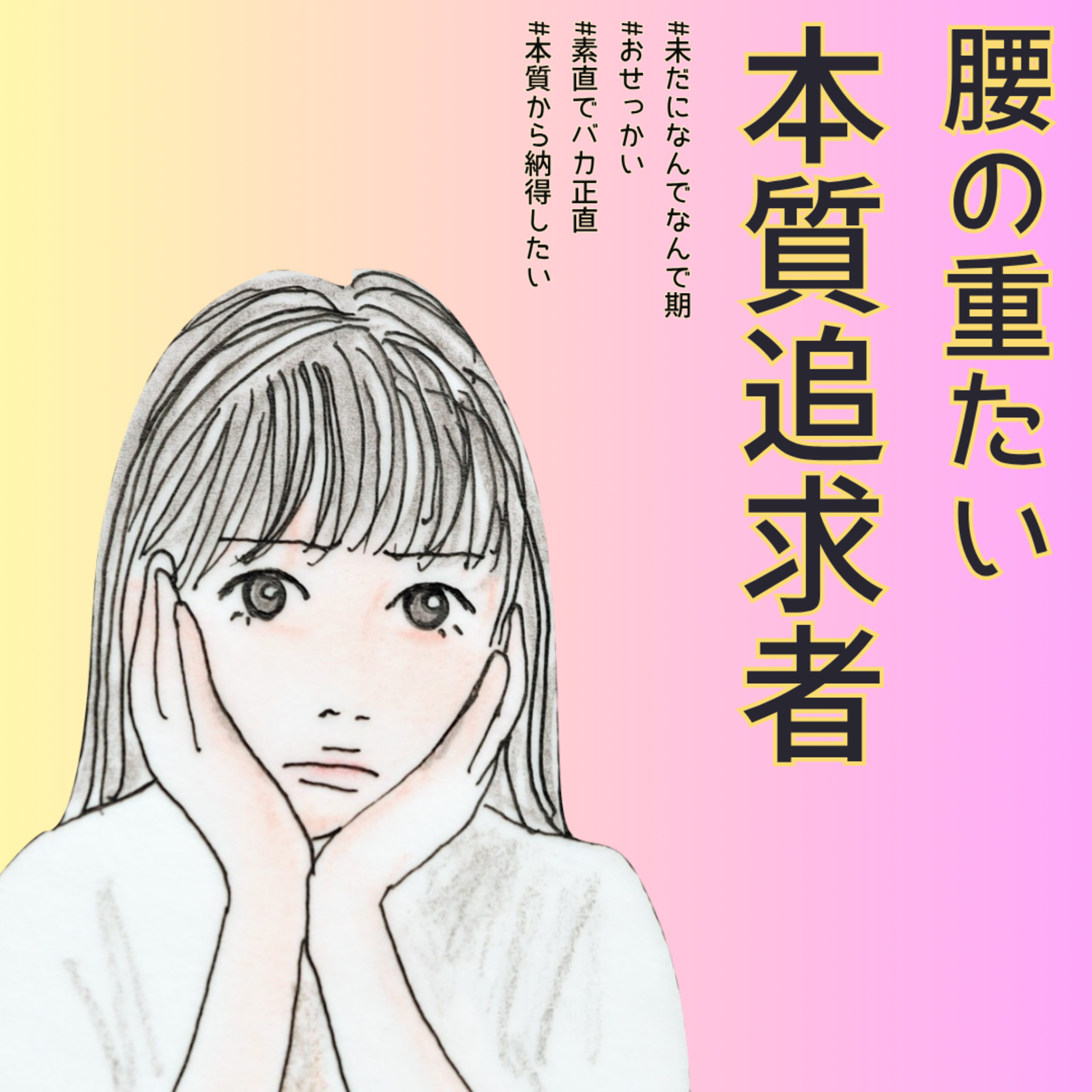 【9】気まずいの裏側には罪悪感が眠ってる episode artwork