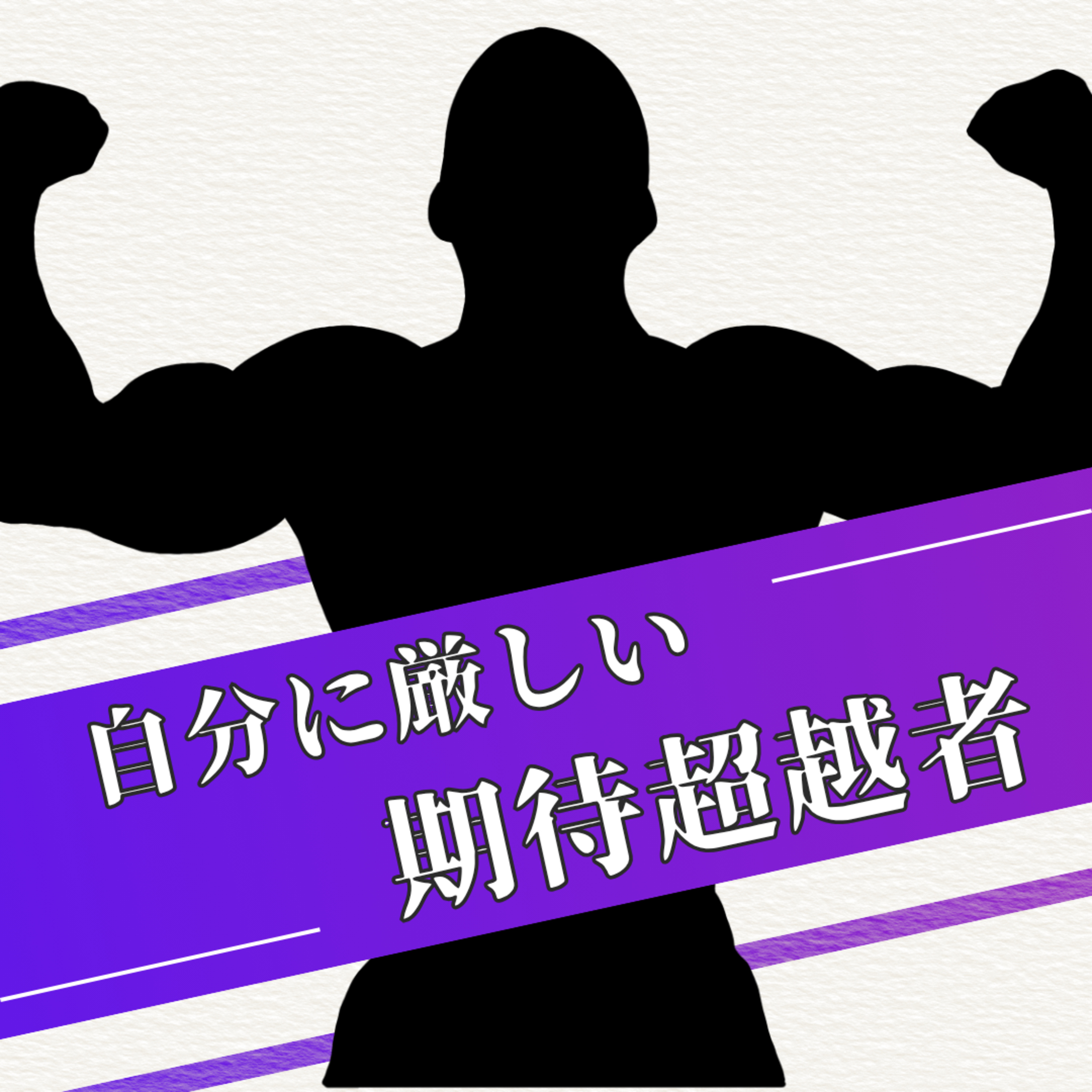 【20】自信を持てない episode artwork