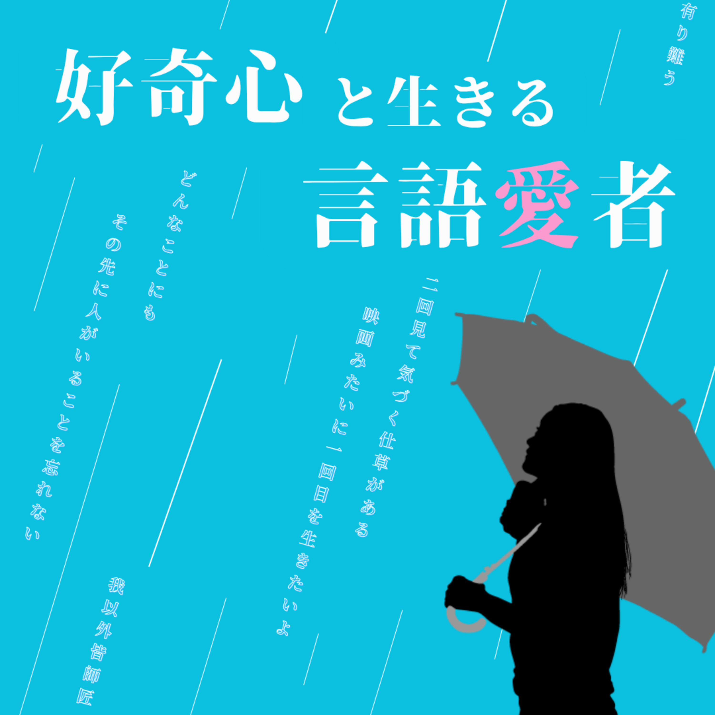 【25】モヤモヤは解決しなくても、把握するだけでいい episode artwork