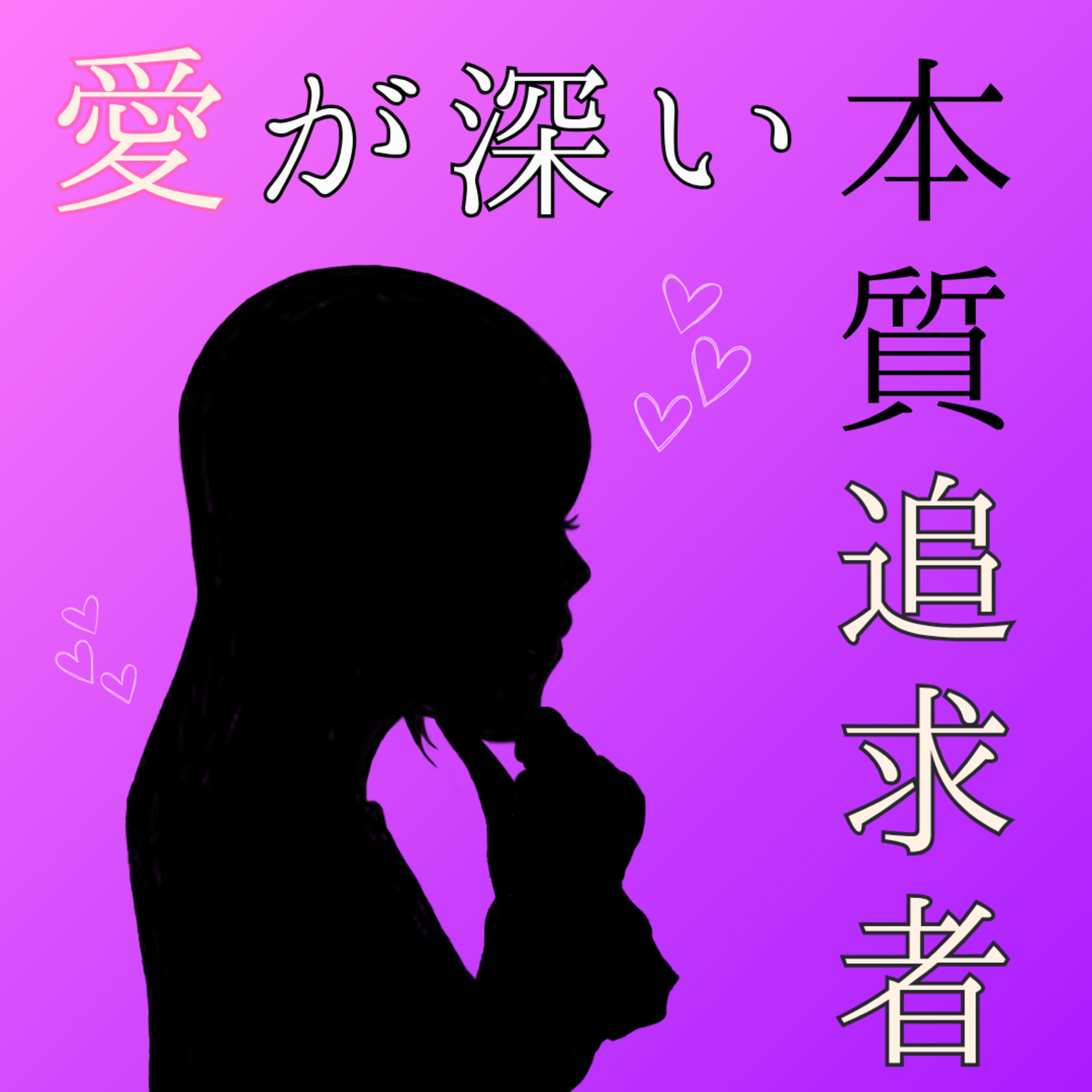 【29】依存したくない人ほど、依存先を欲しているジレンマ episode artwork