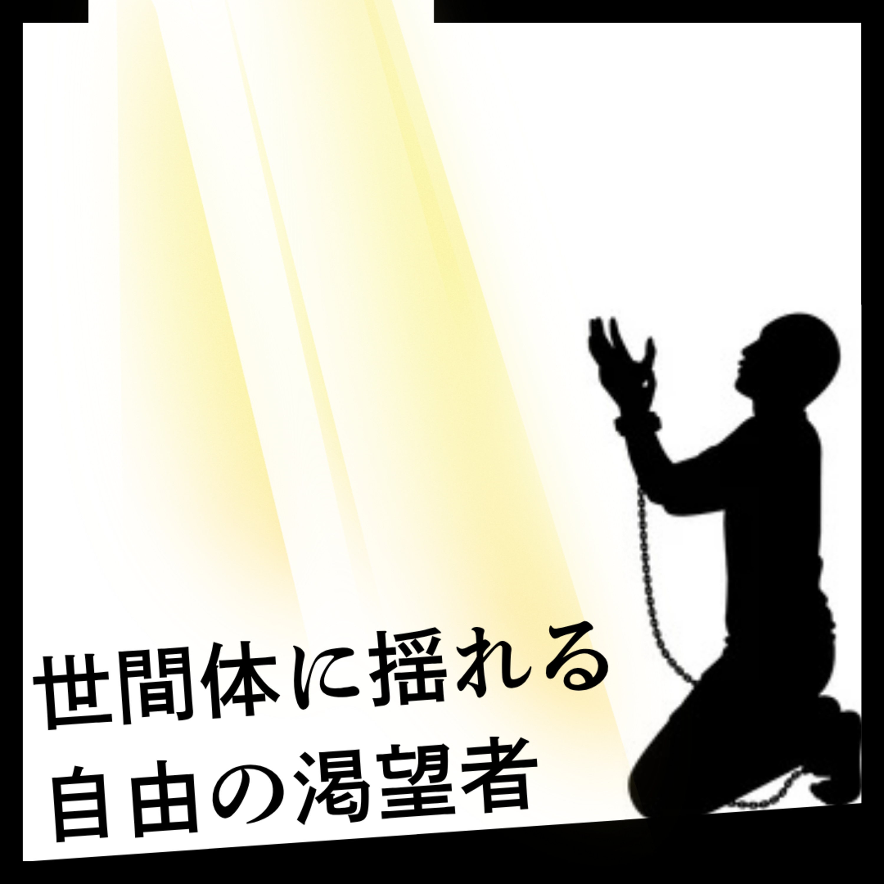 【31】世間体に揺れる自由の渇望者 episode artwork