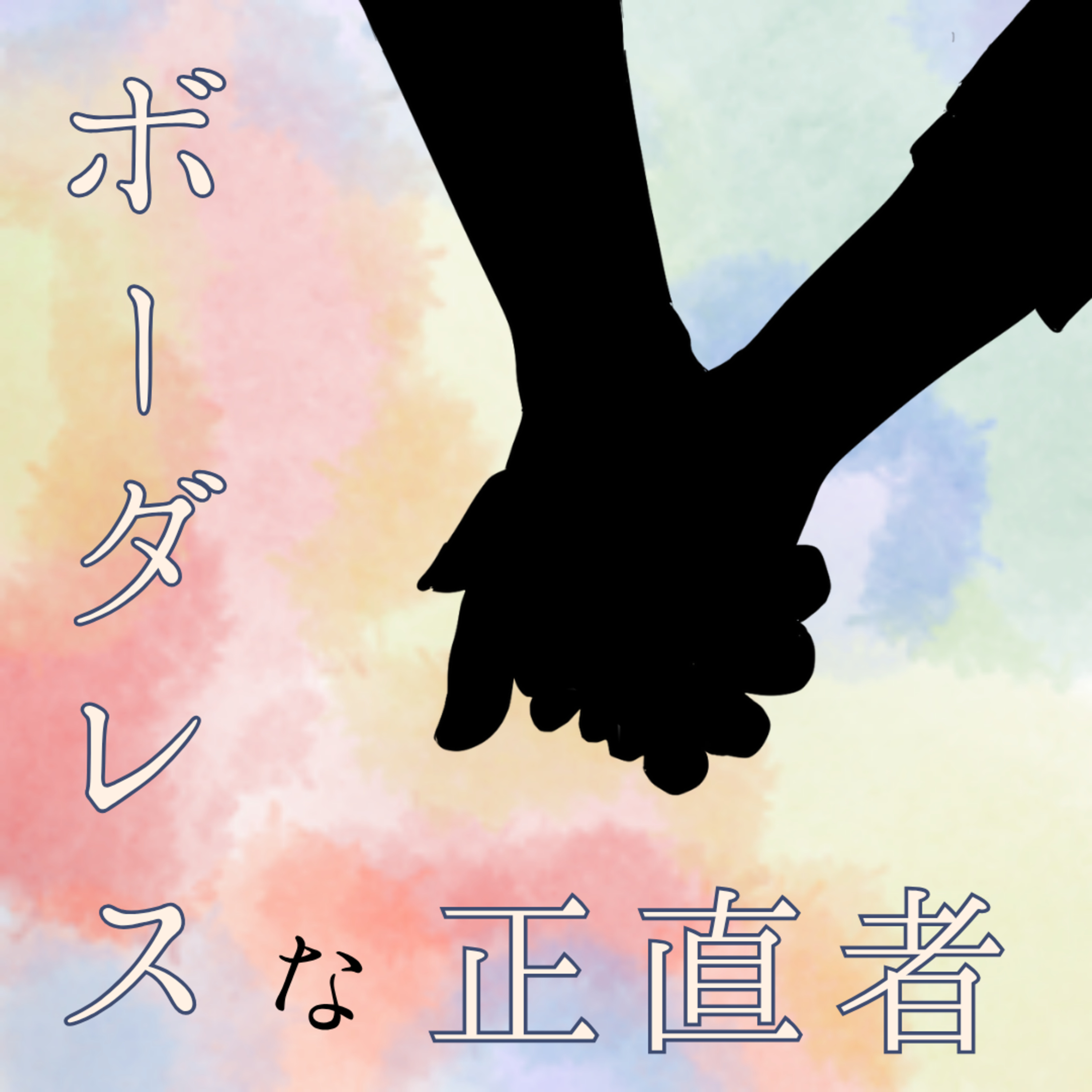 【33】クリーンなナンパ師は、今日も見えない壁と戦っている episode artwork