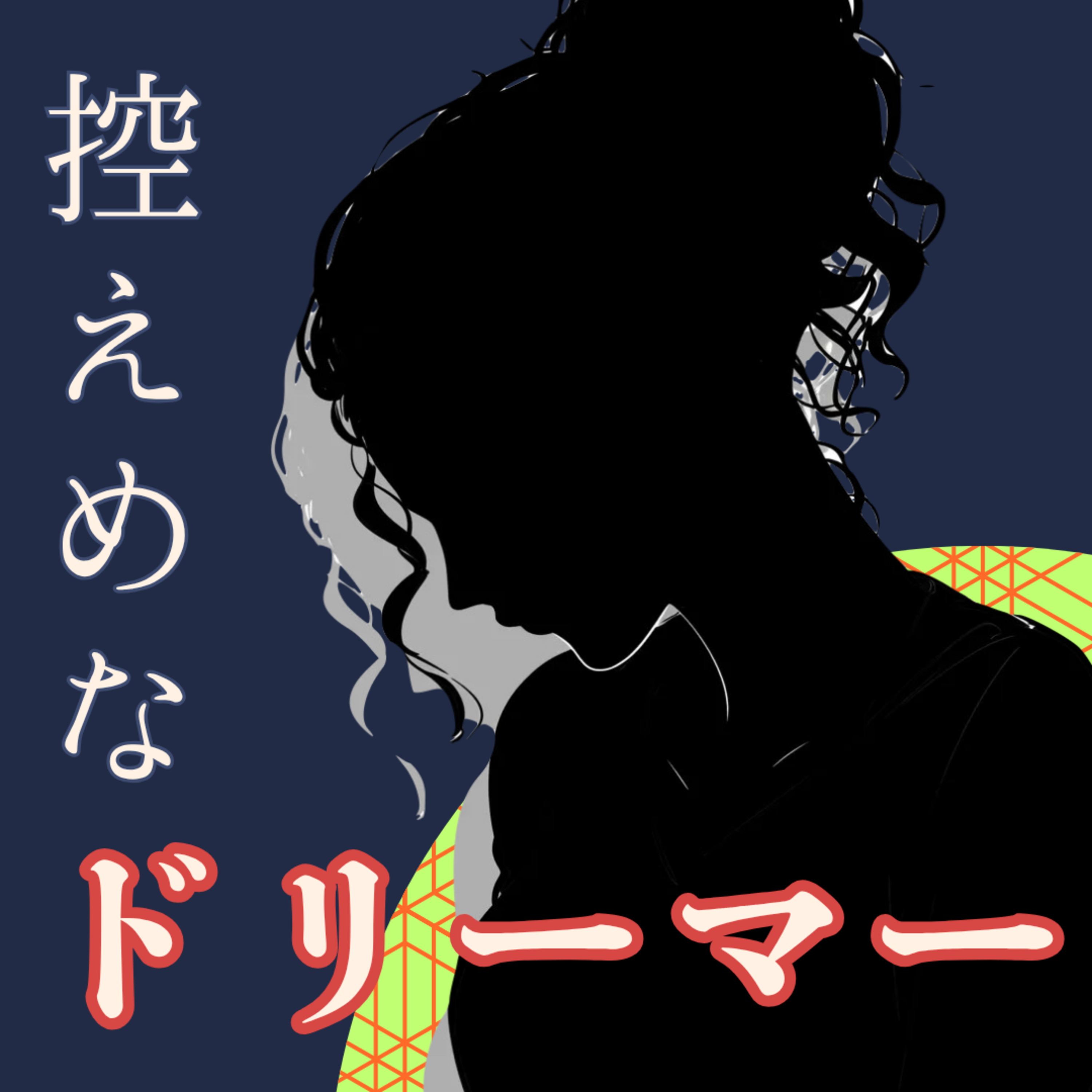 【34】囚われやトラウマは消さずに上書きする episode artwork