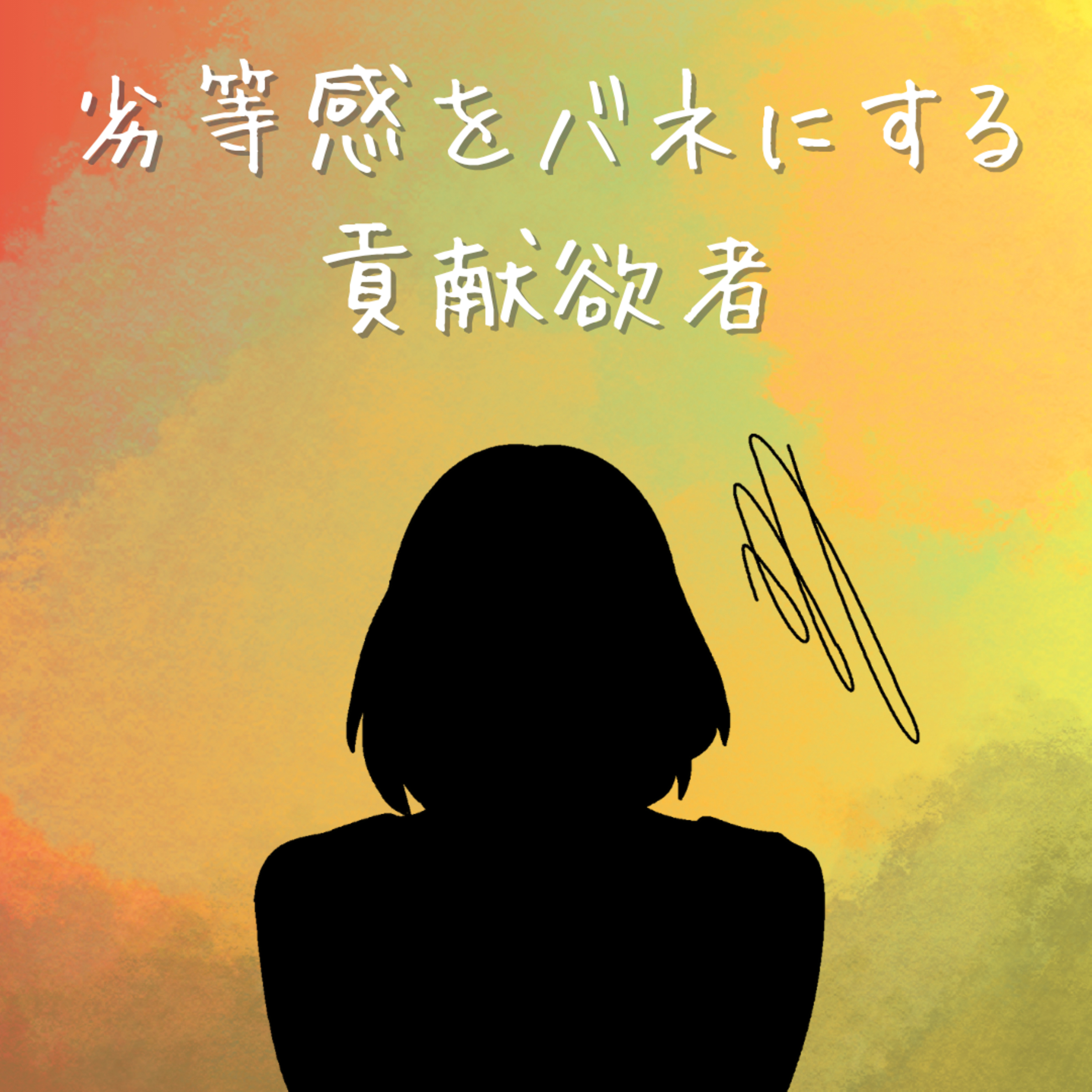 【35】他者評価に依存するのは悪いことばかりじゃない episode artwork