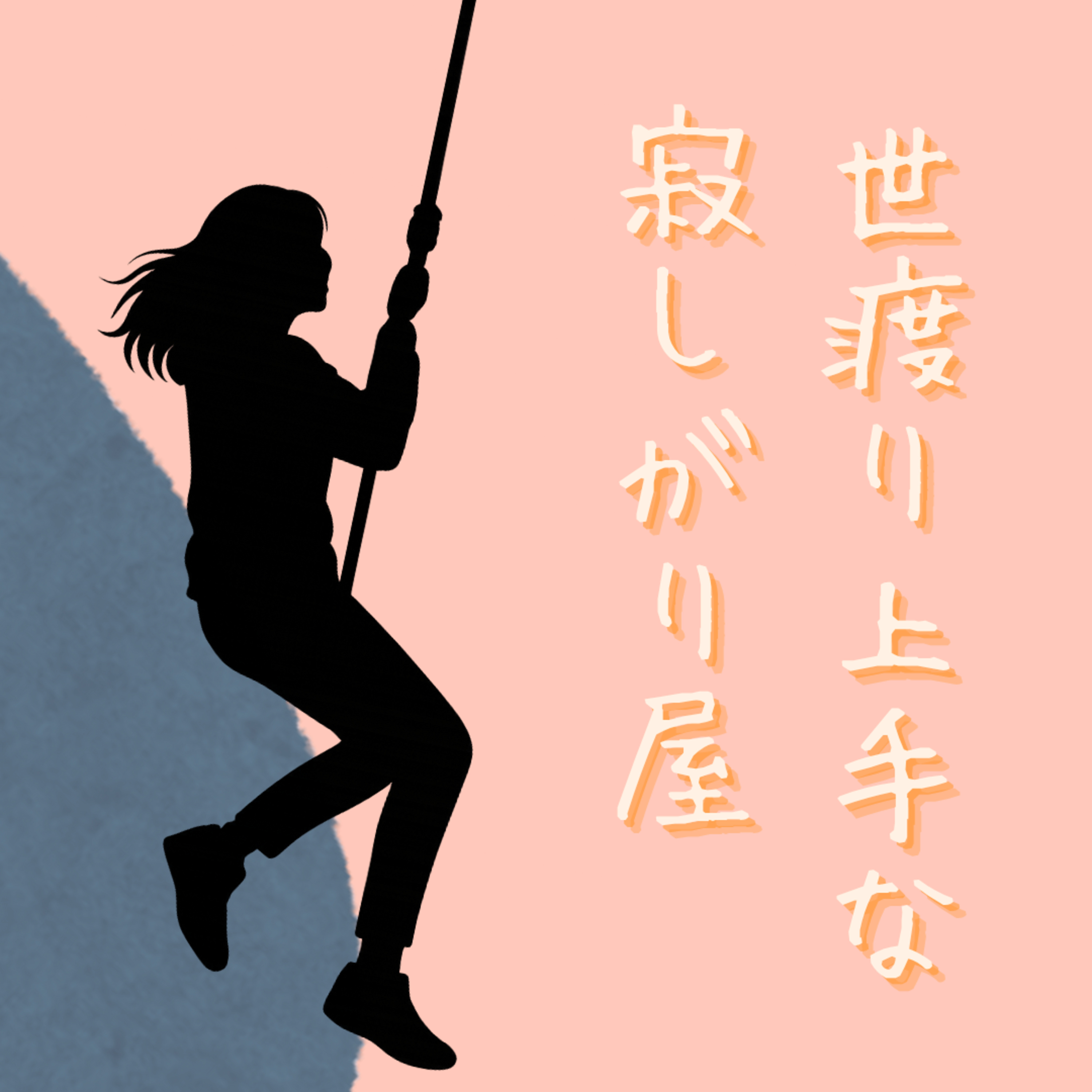 【19】ネガティブは思考ではなく感性だ episode artwork
