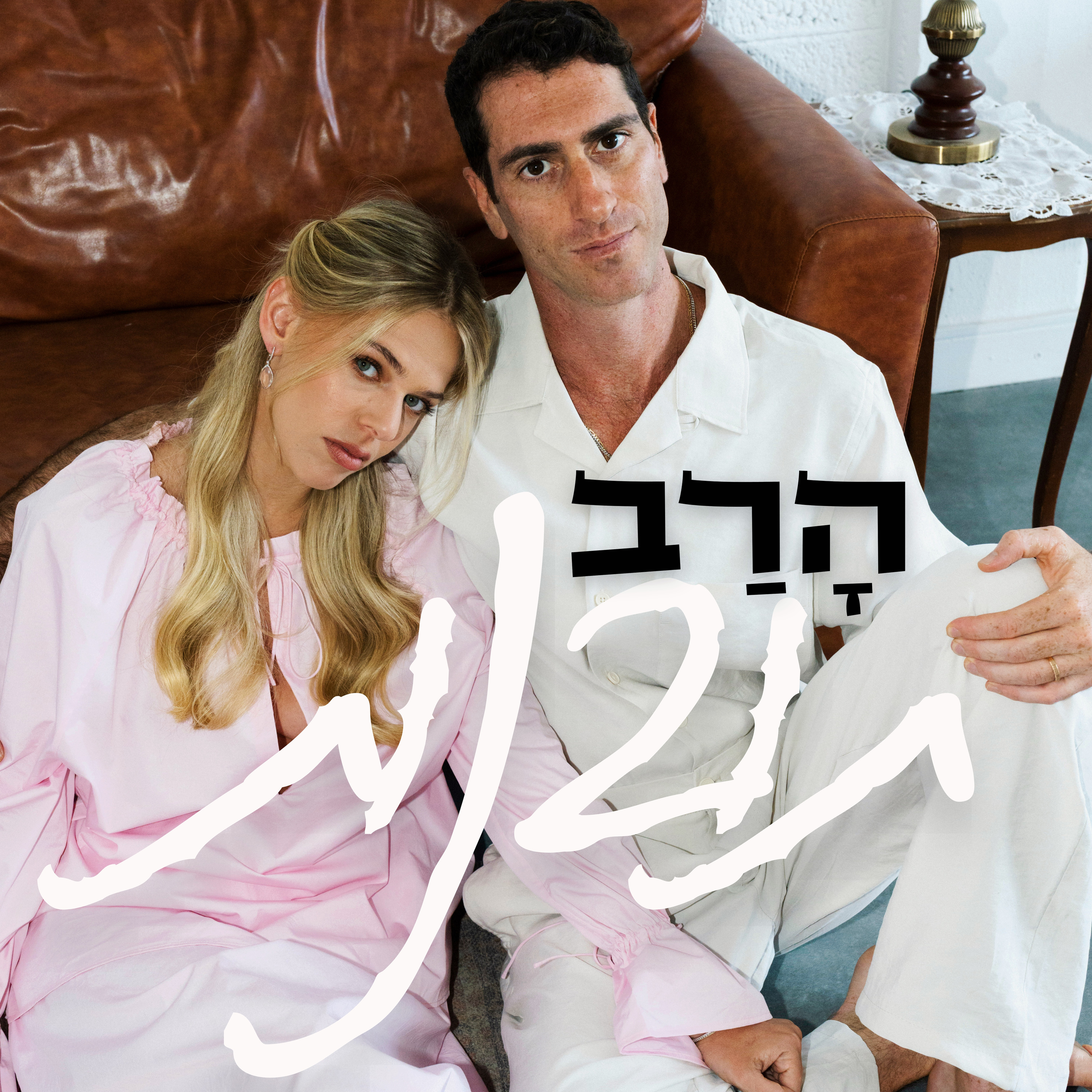 הרב תובנות - פרק 11 - הקמת משפחה  episode artwork