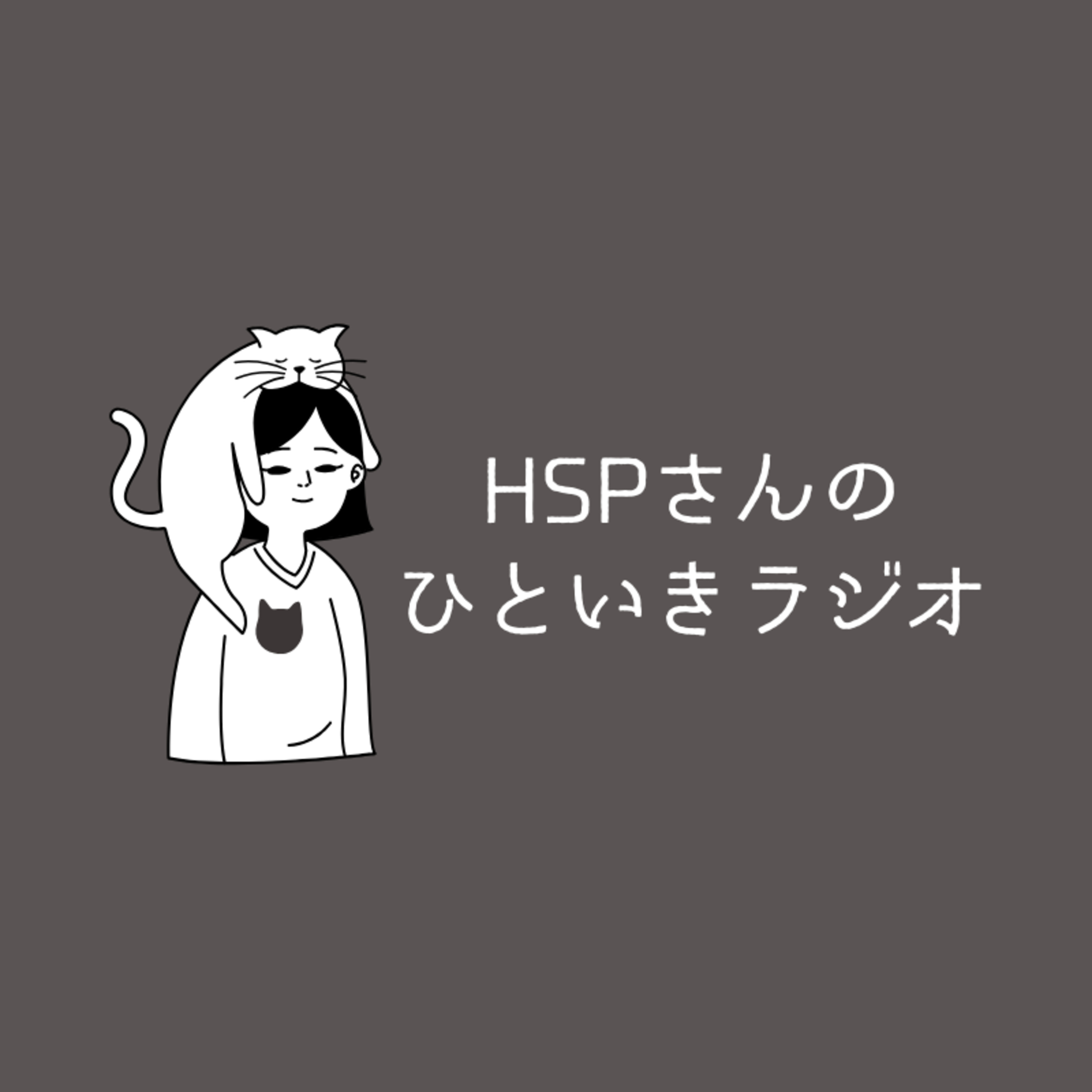 【Ep.02】「ちょっとした一言が頭から離れない...」HSPの働き方と人間関係について｜がんばるあなたに、そっと寄り添うポッドキャスト「ひといきラジオ」