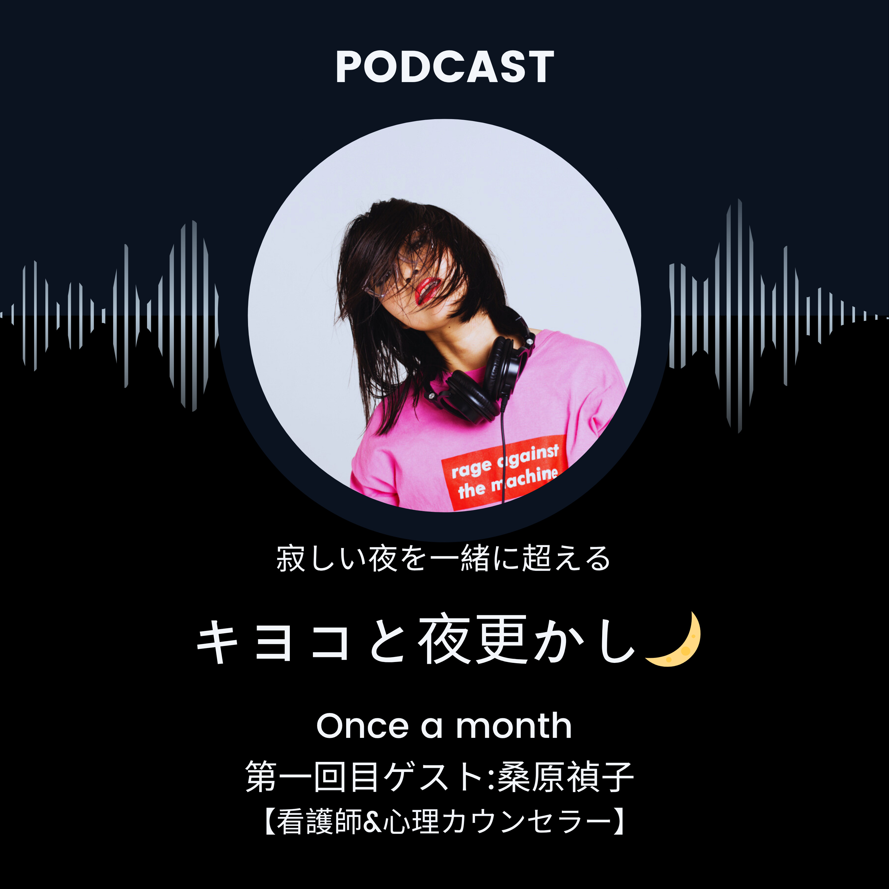 キヨコと夜更かし― 育児がつらい夜に聞いてほしいラジオ ― episode artwork