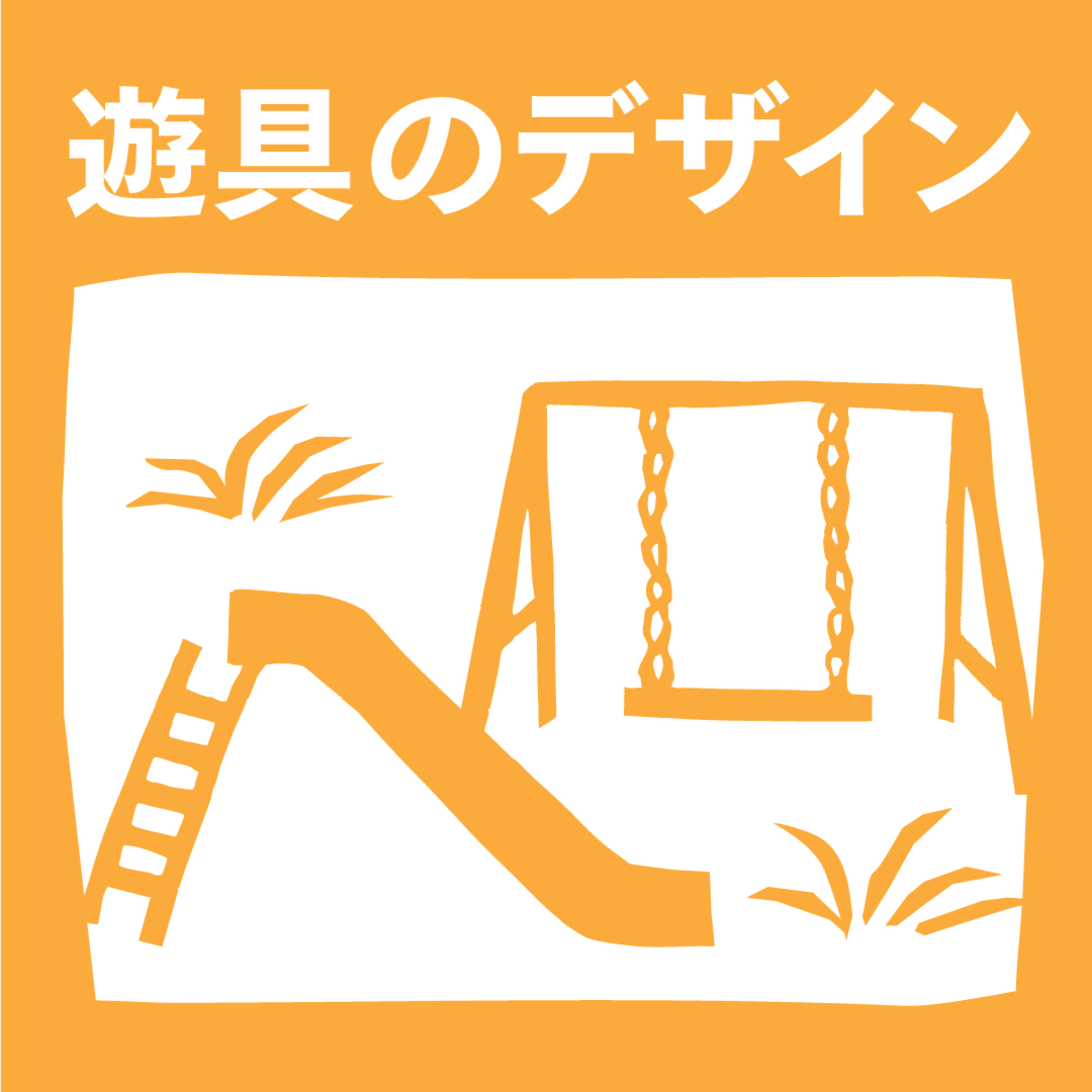 芸術・デザインをひもとく芸大ラジオmymy