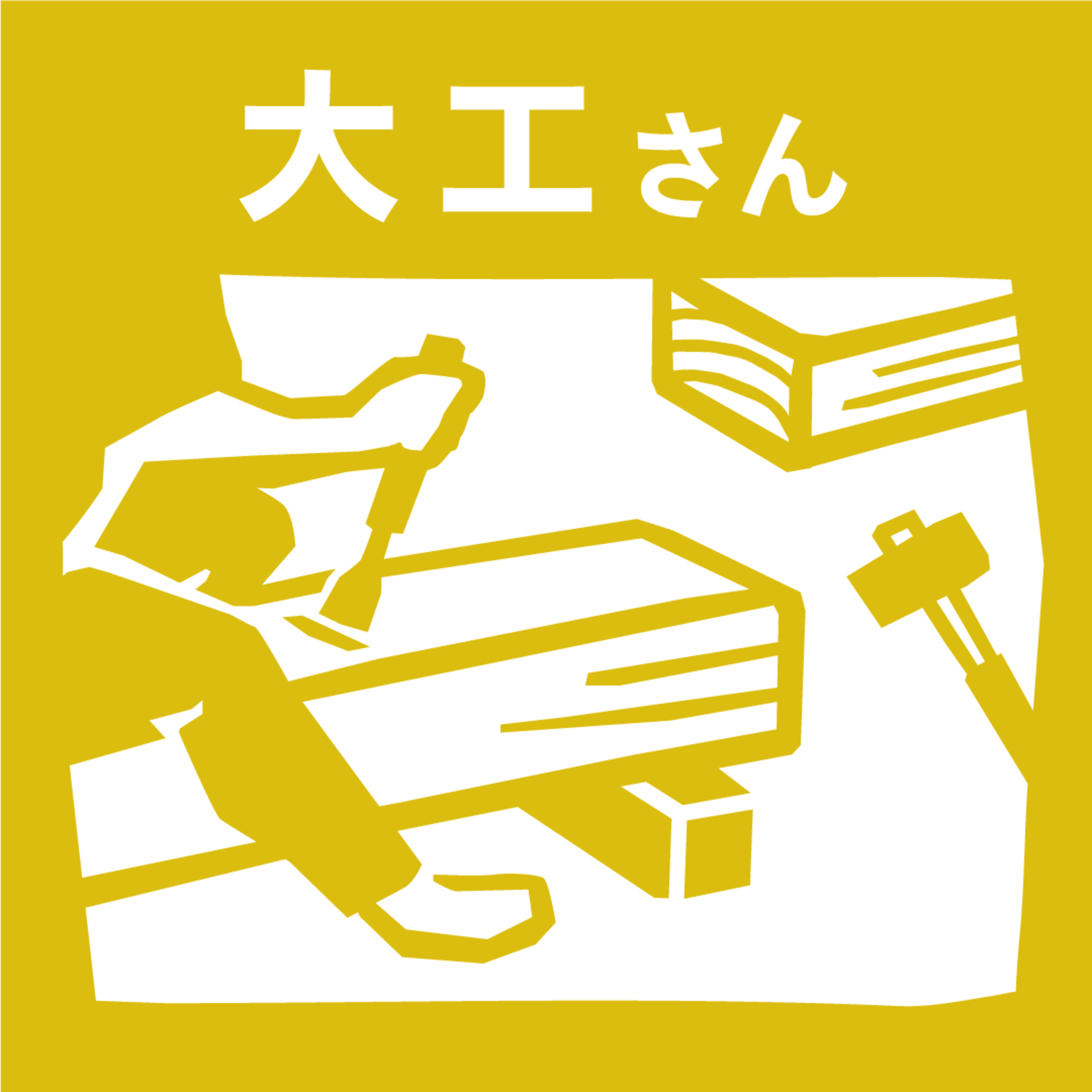 【6-2】段取りが一番大事な大工の1日の仕事のスケジュール。そこから生まれる200年保つ建物とは。【大工さん_Guest:串畑文彦（三角屋・大工）】