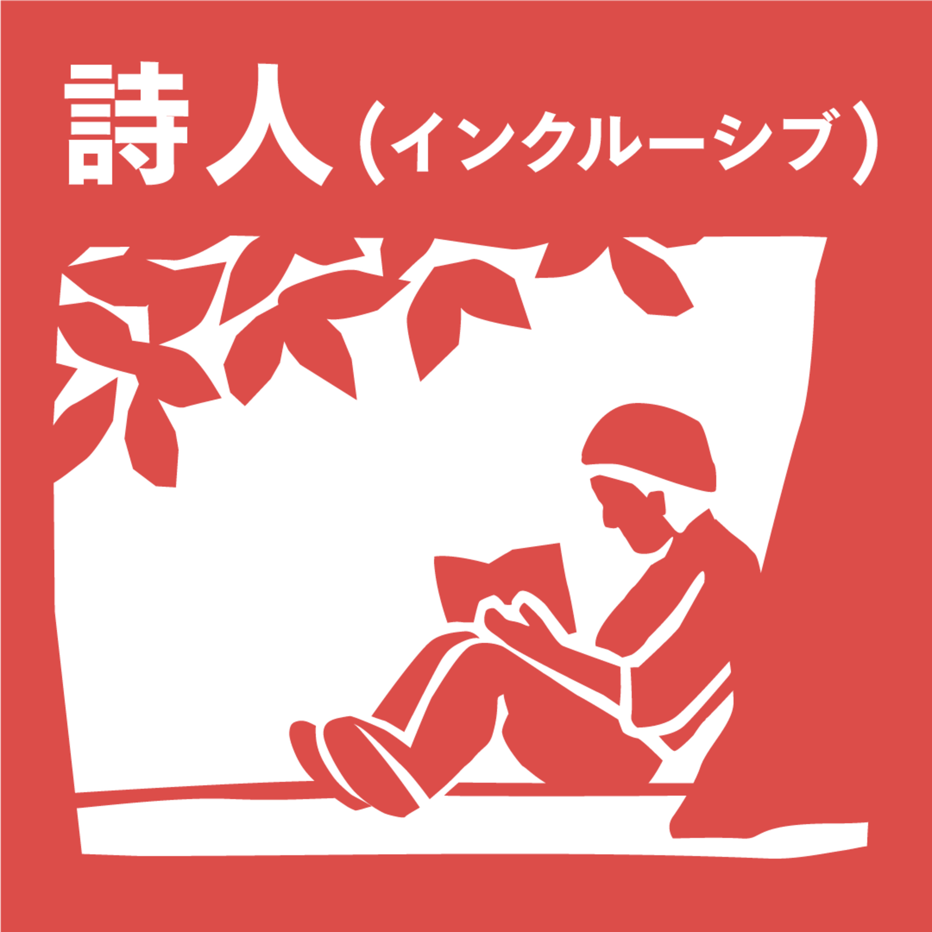 【8-2】釜ヶ崎芸術大学。毎日炊き出しがある町を想像できる？どうして危険なエリアのイメージが生じたか知ってる？【mymy_ 詩人_Guest:上田假奈代（ココルーム・インクルーシブデザイン）】