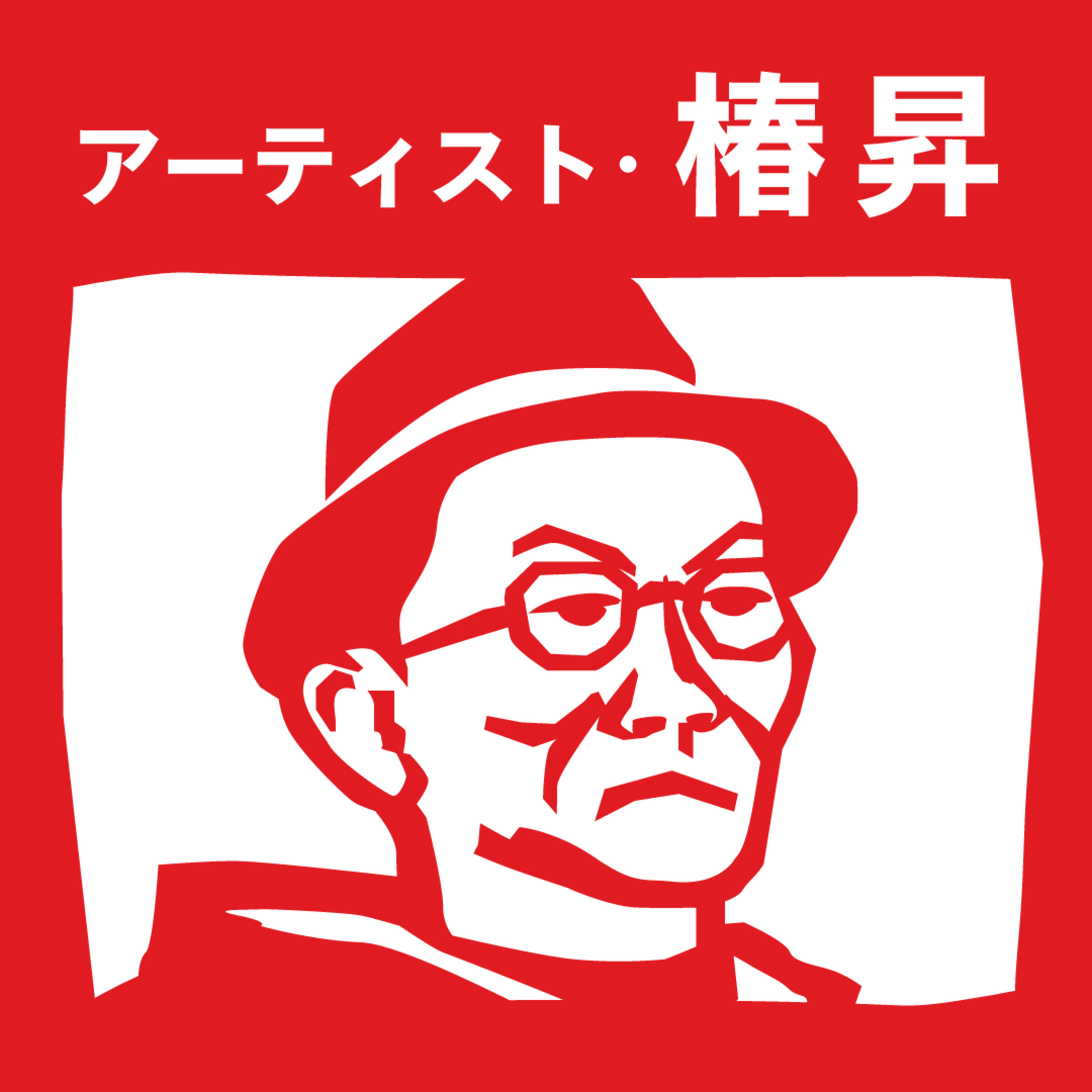 芸術・デザインをひもとく芸大ラジオmymy