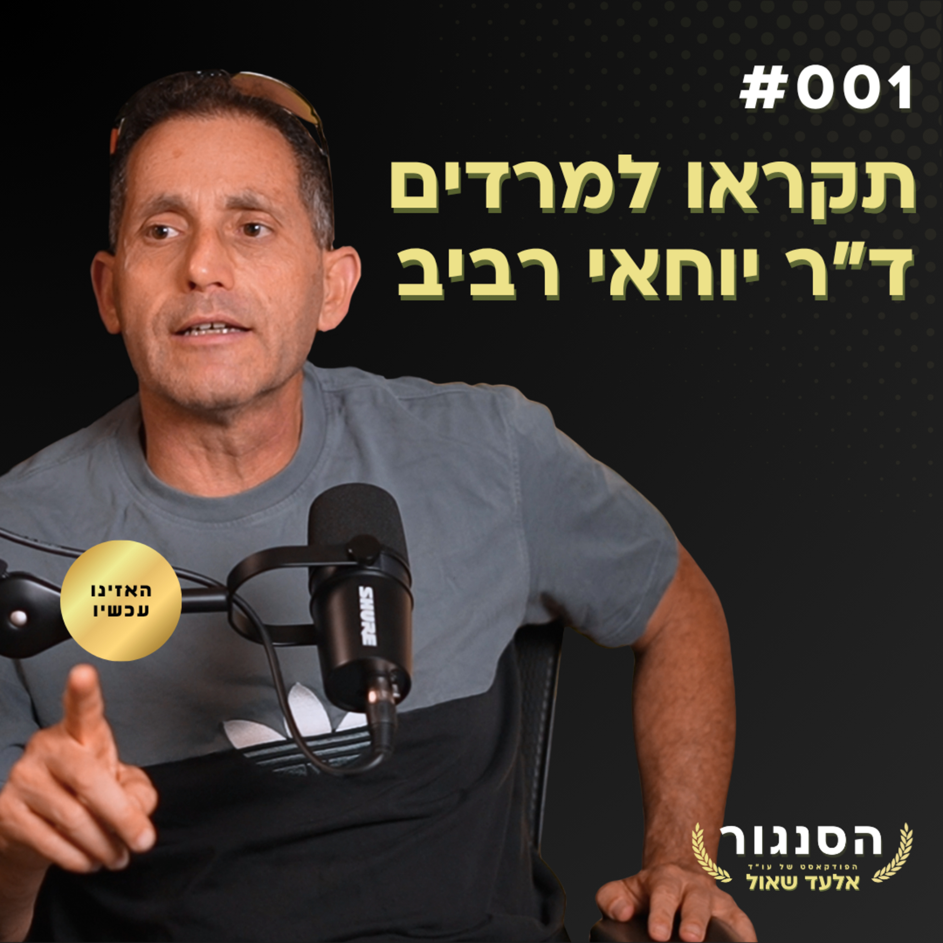 ד"ר יוחאי רביב (תקראו למרדים): "אני מוכר לקהל את מה שהוא רוצה... חריפות זה הנשק שלי" - #001 episode artwork