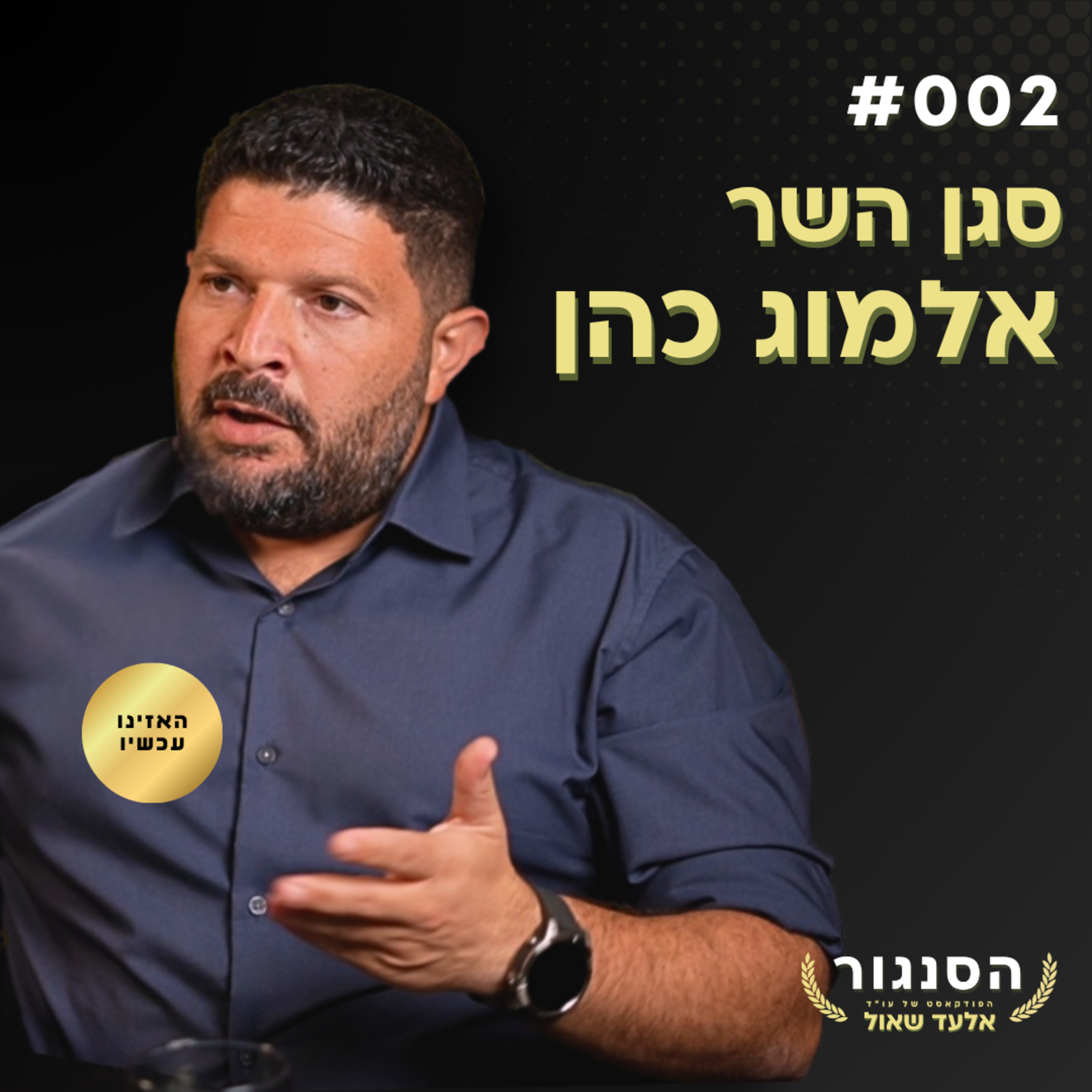 סגן השר אלמוג כהן - אני לא אריה בקרקס, אני אריה בטבע ואני נושך חזק! 002# episode artwork