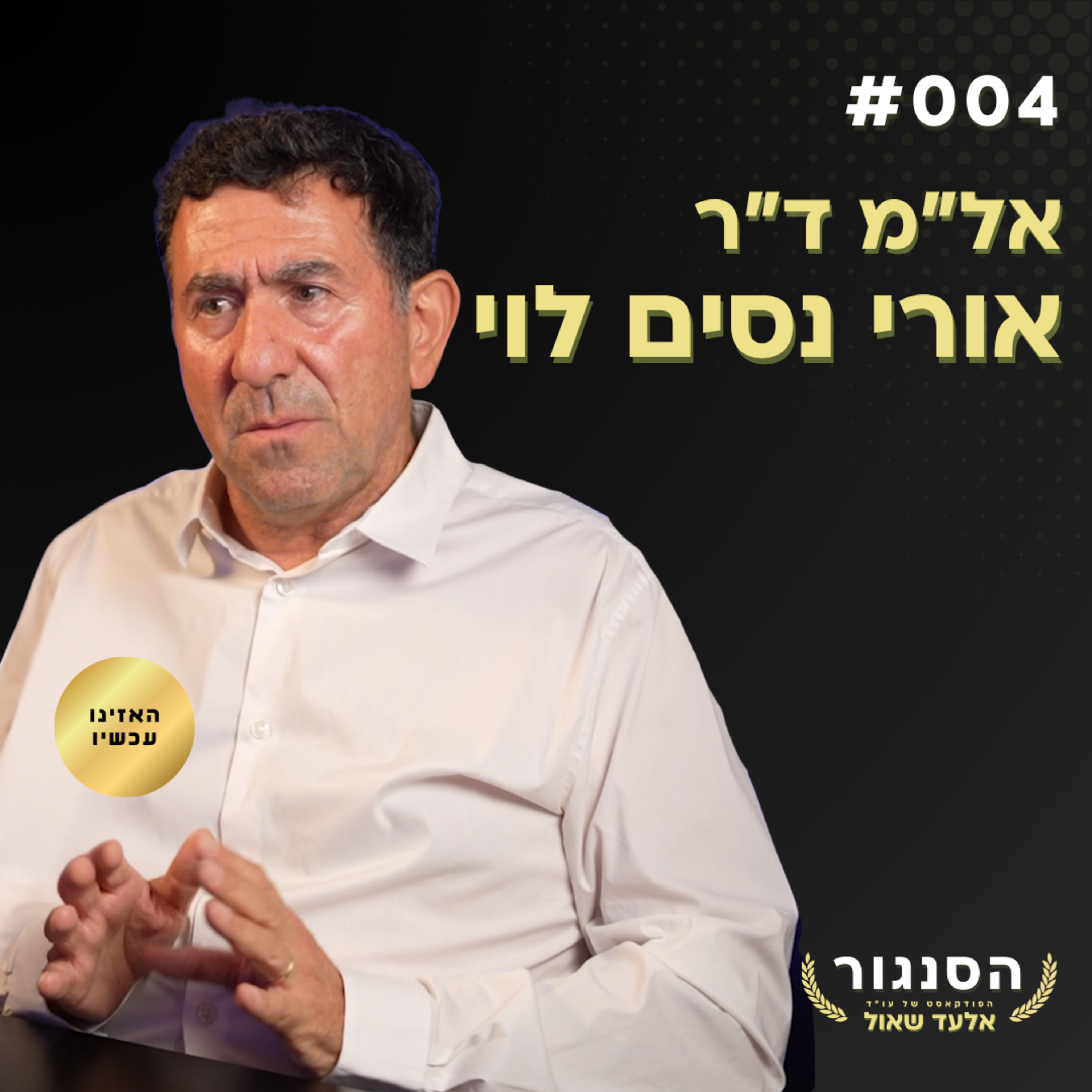 אפשר לשרוד פצצה גרעינית והמידע מוסתר מאיתנו! ד"ר אל"מ אורי נסים לוי | אלעד שאול הסנגור פרק 006 episode artwork