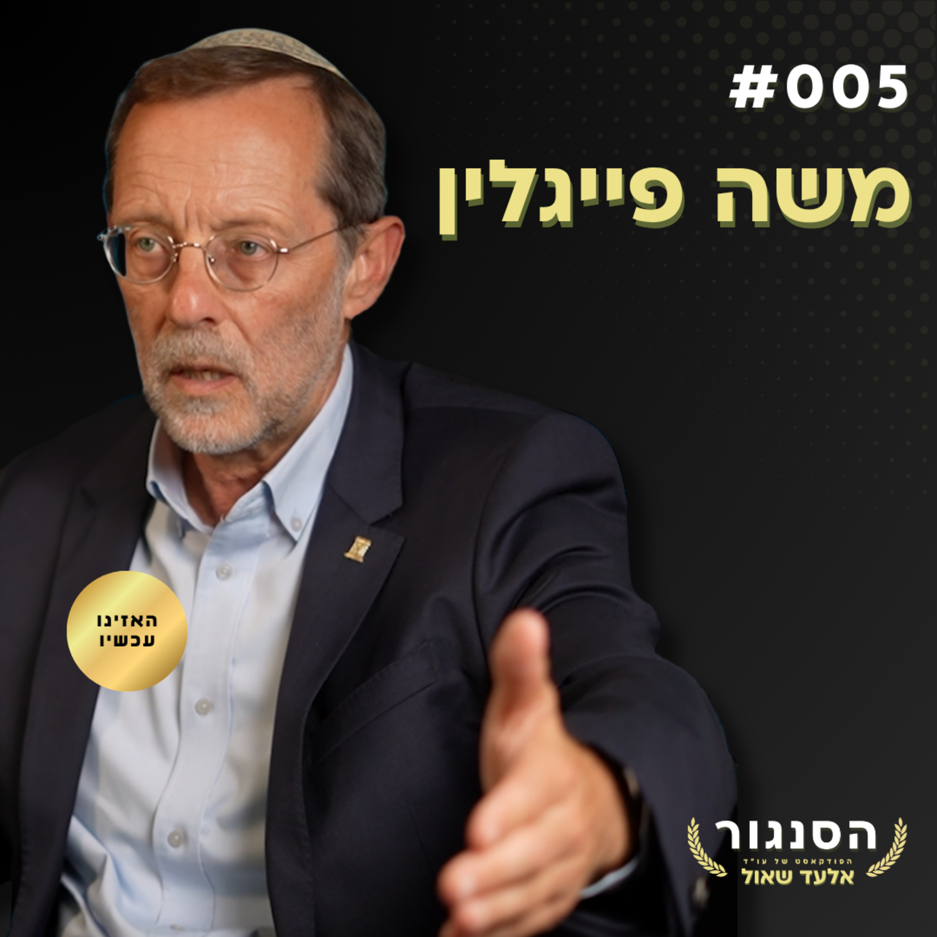 איבדתי כל סבלנות כלפי האסלאם אחרי ה-7 באוקטובר! - משה פייגלין | אלעד שאול הסנגור פרק 005 episode artwork