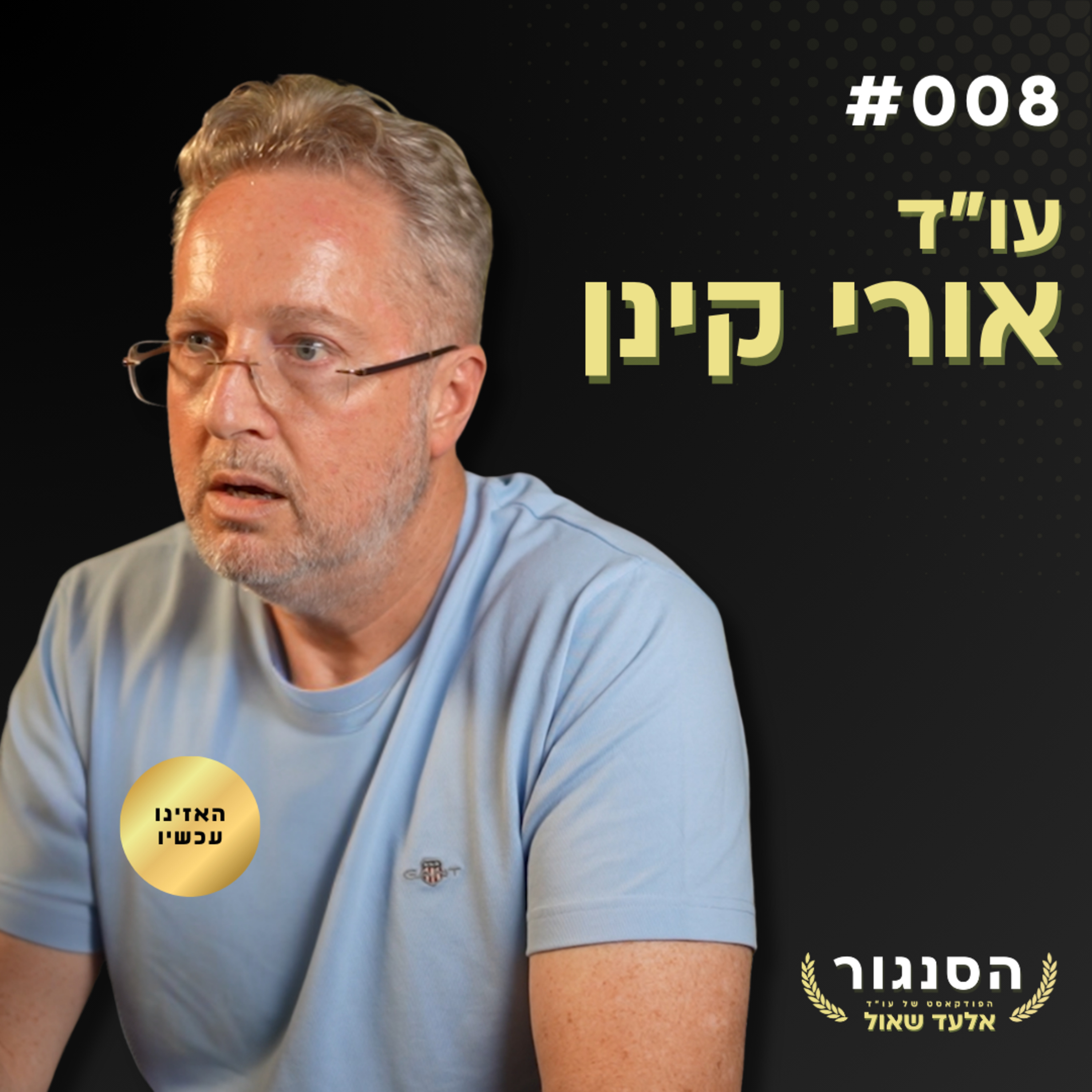 אפשר להיות משיחי וליברל שמבלה בתיאטרון! עו"ד אורי קינן | אלעד שאול הסנגור פרק 008 episode artwork