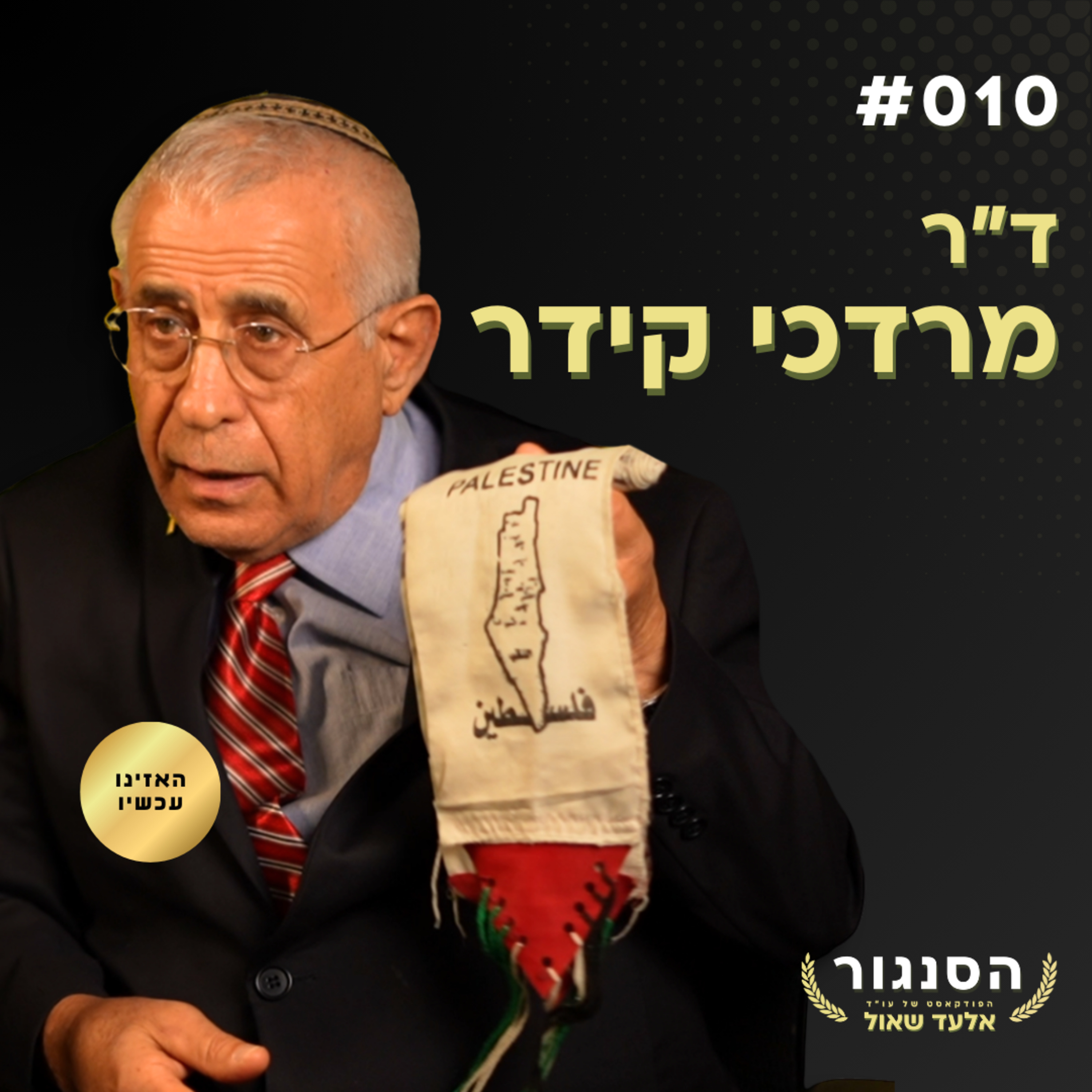 כך נפרק את הלאומיות הפלסטינית! ד"ר מרדכי קידר | אלעד שאול הסנגור פרק 010