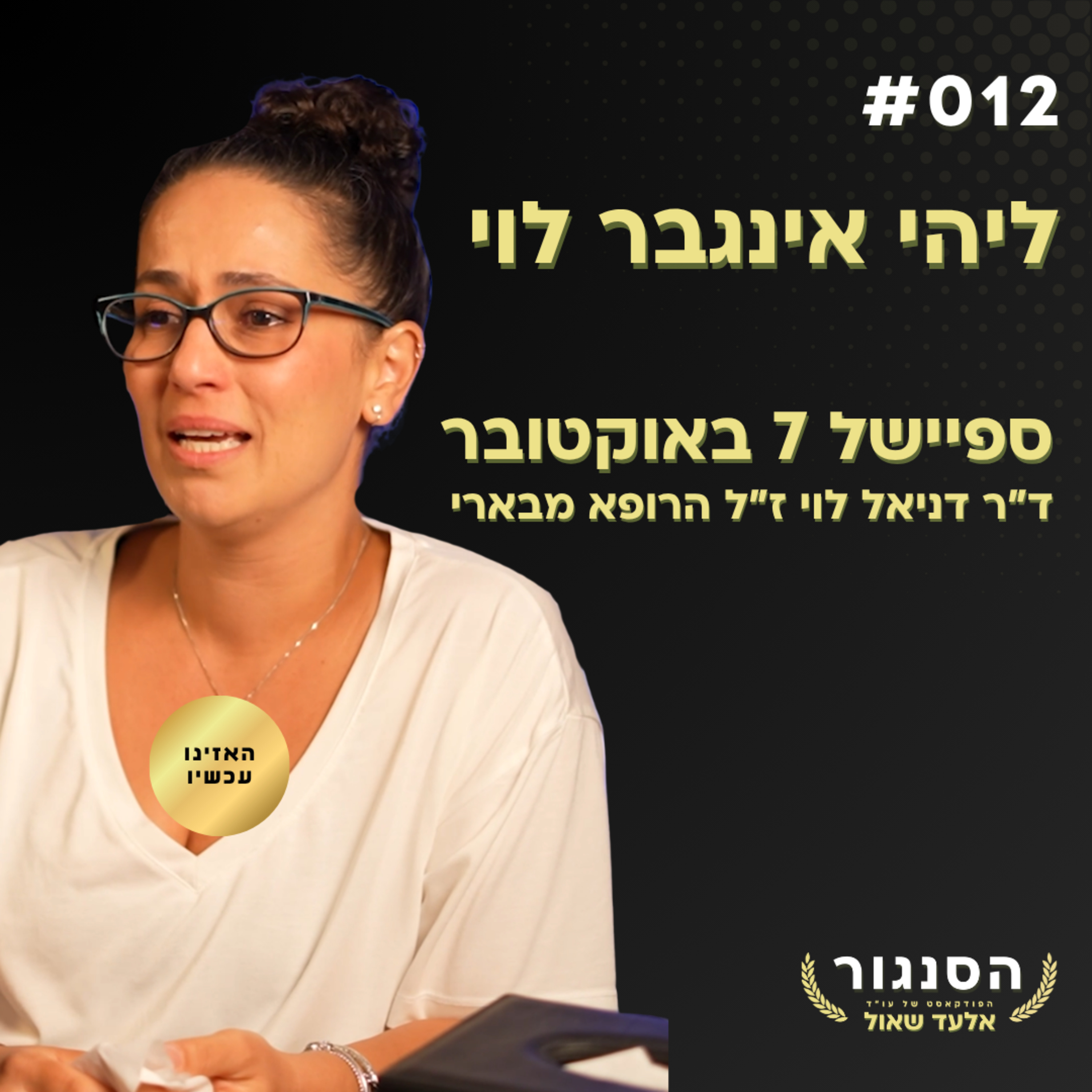 הוא השאיר אותי לבד עם הילדים בממ"ד ורץ להציל פצועים! ליהי אינגבר לוי | אלעד שאול הסנגור פרק 012