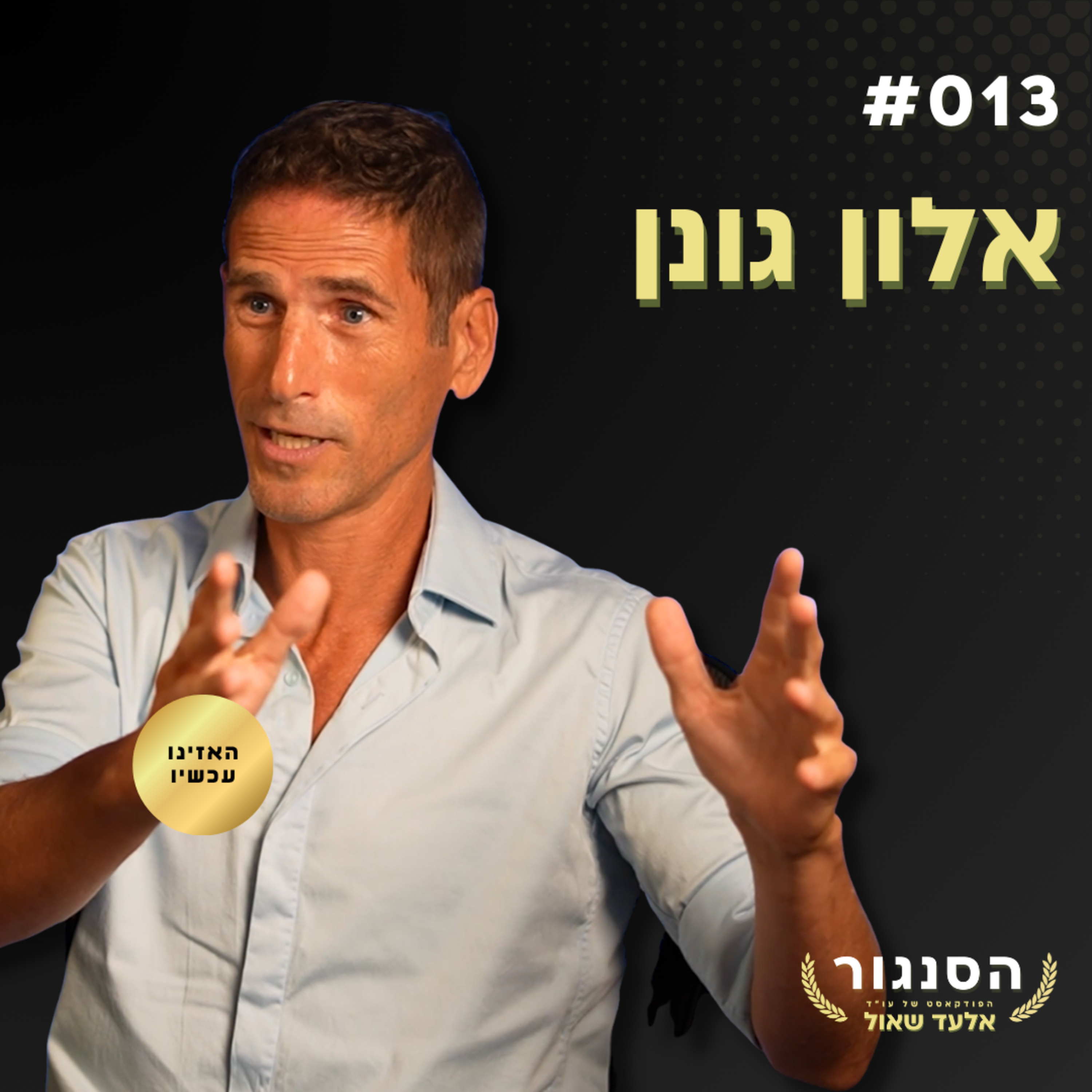 פסלתי אותך בגלל הדעות שלך ואז תיקנתי את עצמי! אלון גונן | אלעד שאול הסנגור פרק 013 episode artwork