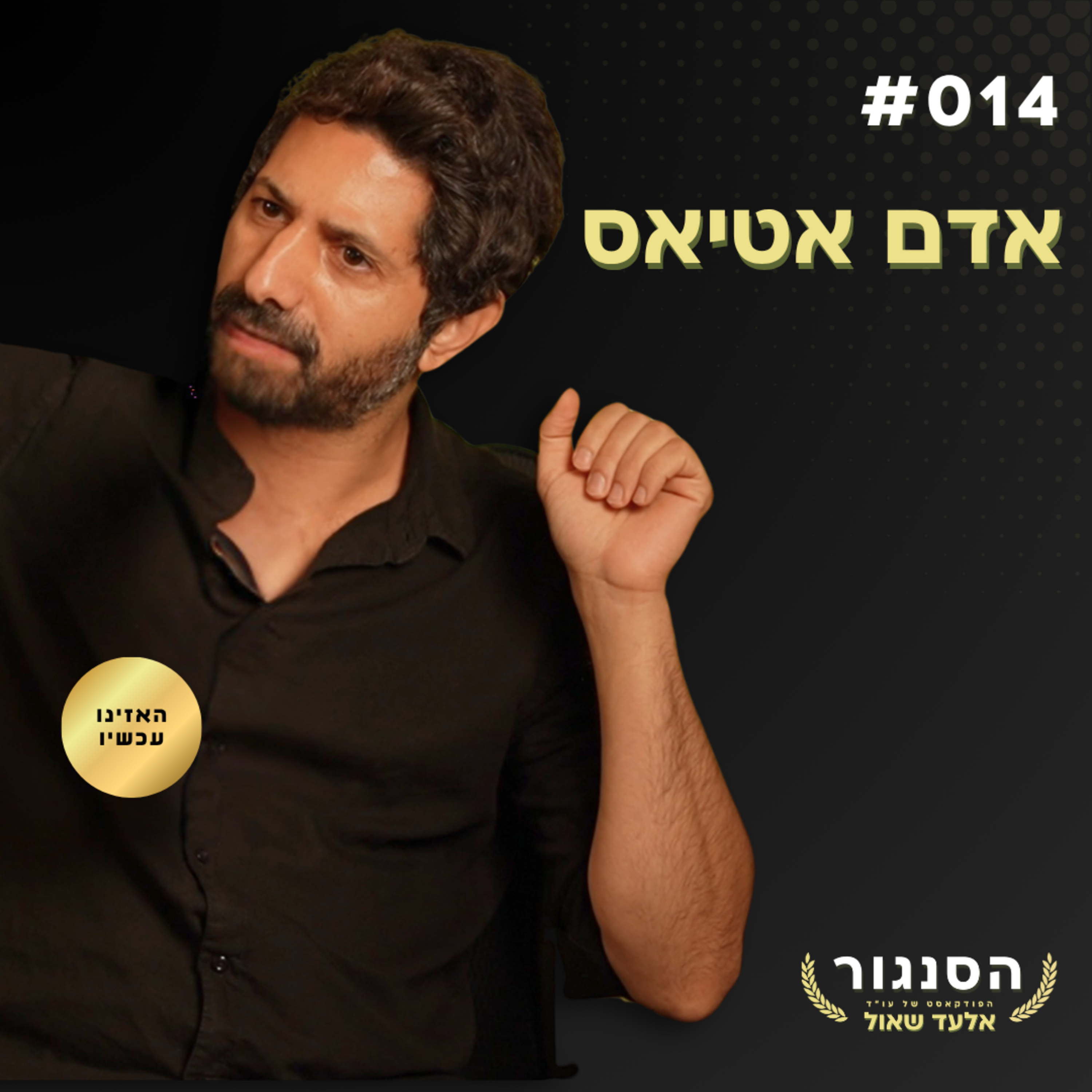 המערב נכבש תודעתית! בקרוב הכל יתפרק וייבנה מחדש - אדם אטיאס | אלעד שאול הסנגור פרק 014