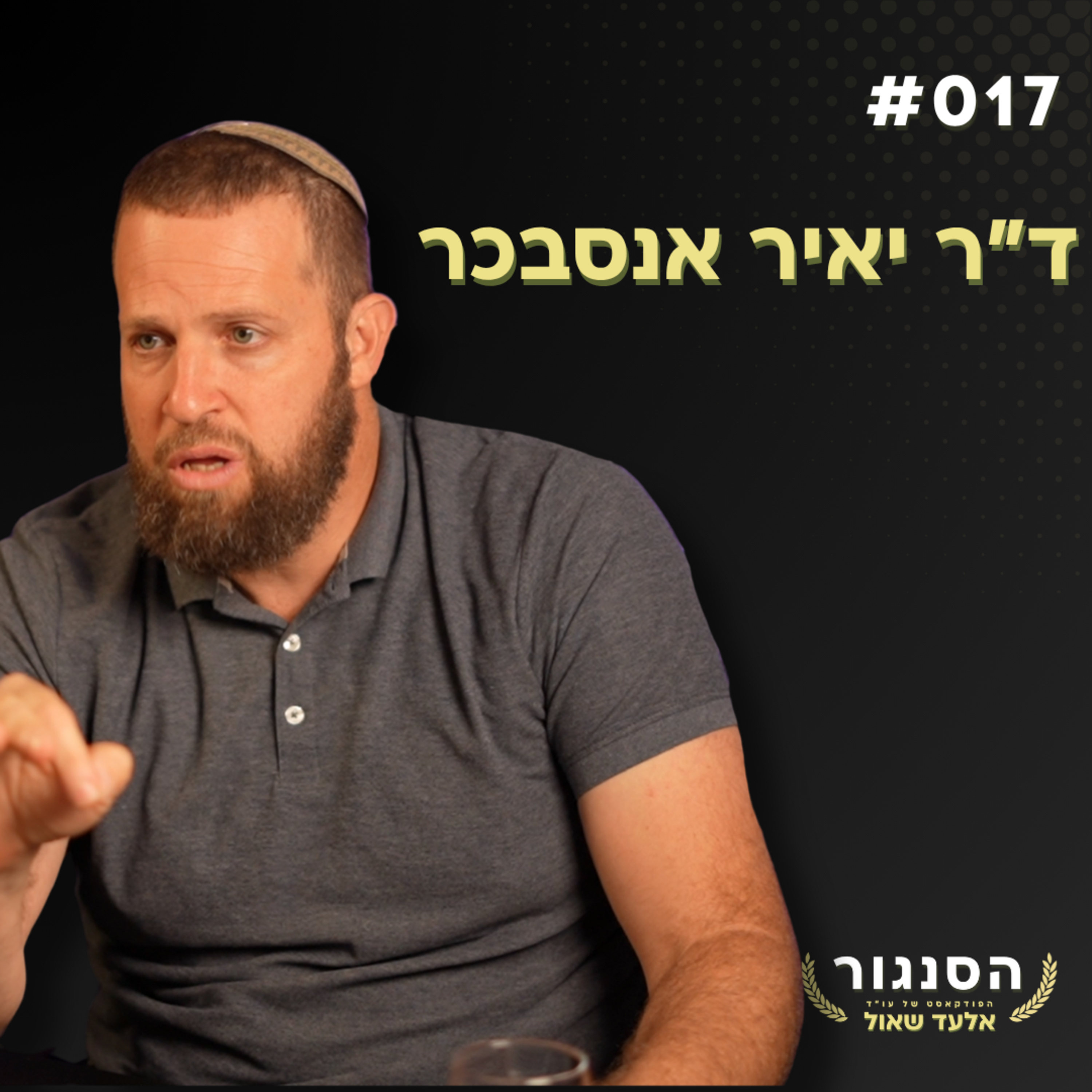 המומחה שחזה את 7/10 מזהיר: "הממשלה נותנת לחמאס תקווה" - ד"ר יאיר אסנבכר | אלעד שאול הסנגור פרק 017 episode artwork