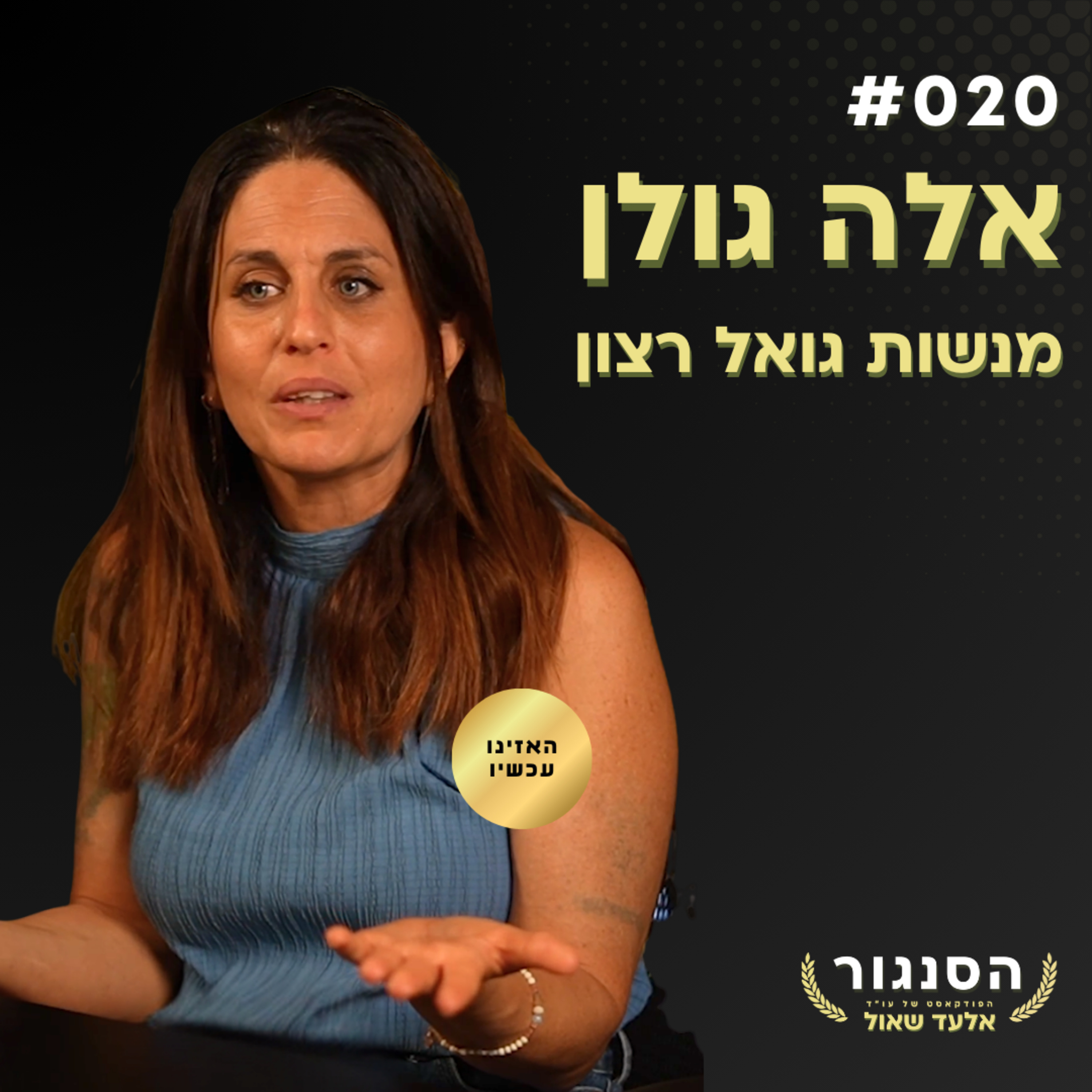הפריבילגיה של הקיבוץ דחפה אותי לזרועות גואל רצון! אלה גולן | אלעד שאול הסנגור פרק 020