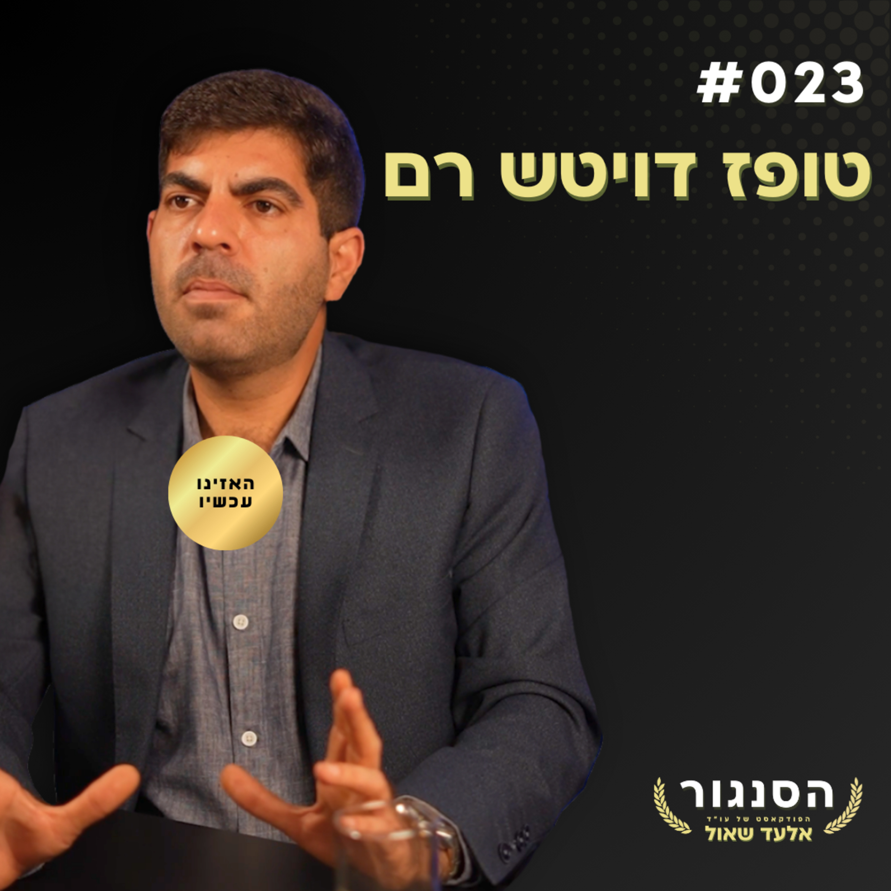 "הפרוגרסיבים השתלטו על הציונות והשמידו את כל המערכות!" טופז רם | אלעד שאול הסנגור פרק 023