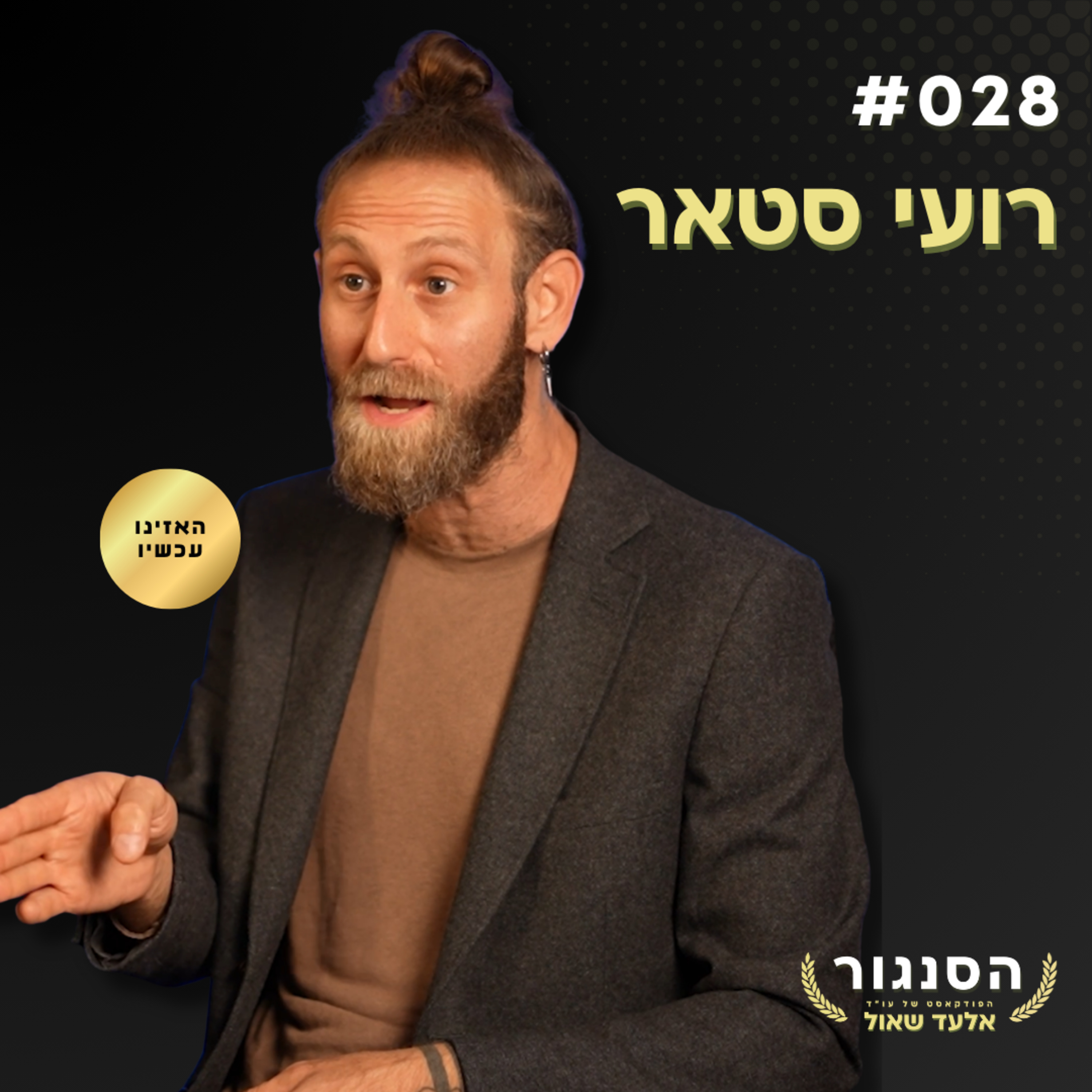 נכנסתי לקפלן לבד וגיליתי שאין להם תשובות, רק אלימות! רועי סטאר | אלעד שאול הסנגור פרק 028