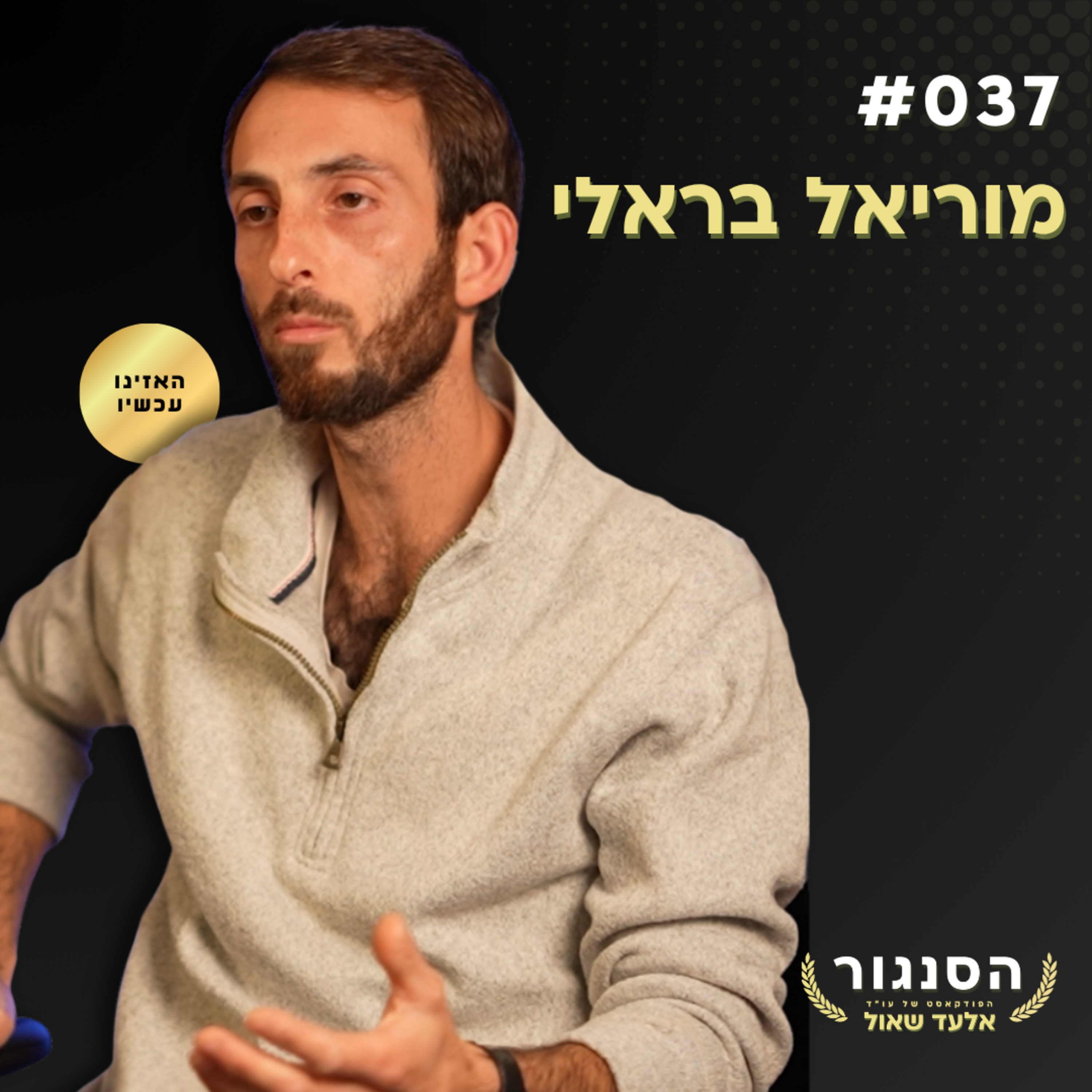 דיברתי עם מאות מוסלמים בעולם ונדהמתי לגלות את האמת! מוריאל בראלי | אלעד שאול (הסנגור - פרק 037)