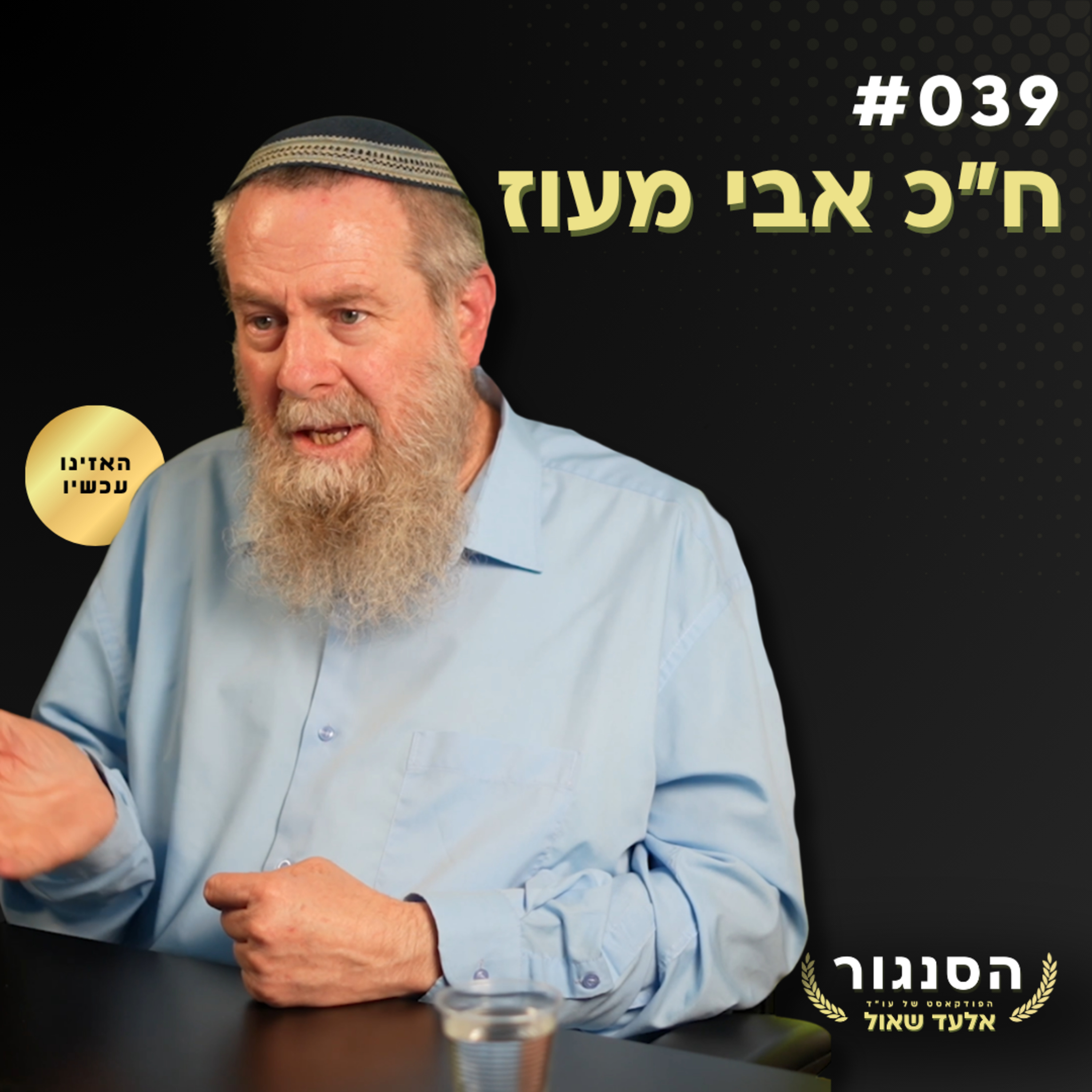 ח"כ אבי מעוז חושף: זה מה שמלמדים את ילדכם בבית הספר! אלעד שאול (הסנגור - פרק 039)