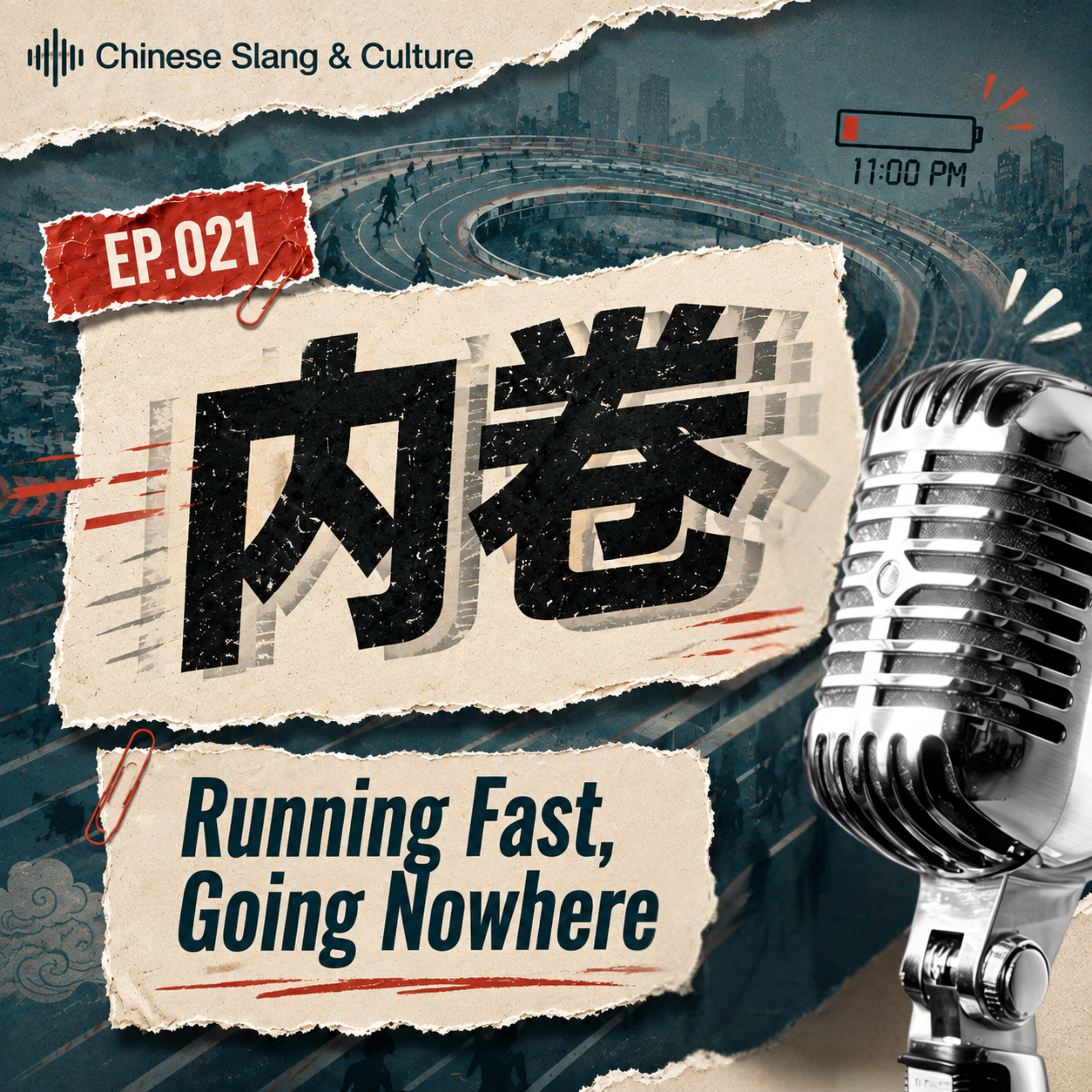 内卷 (nèi juǎn): Why Everyone’s Running but Going Nowhere | Chinese Slang Podcast episode artwork