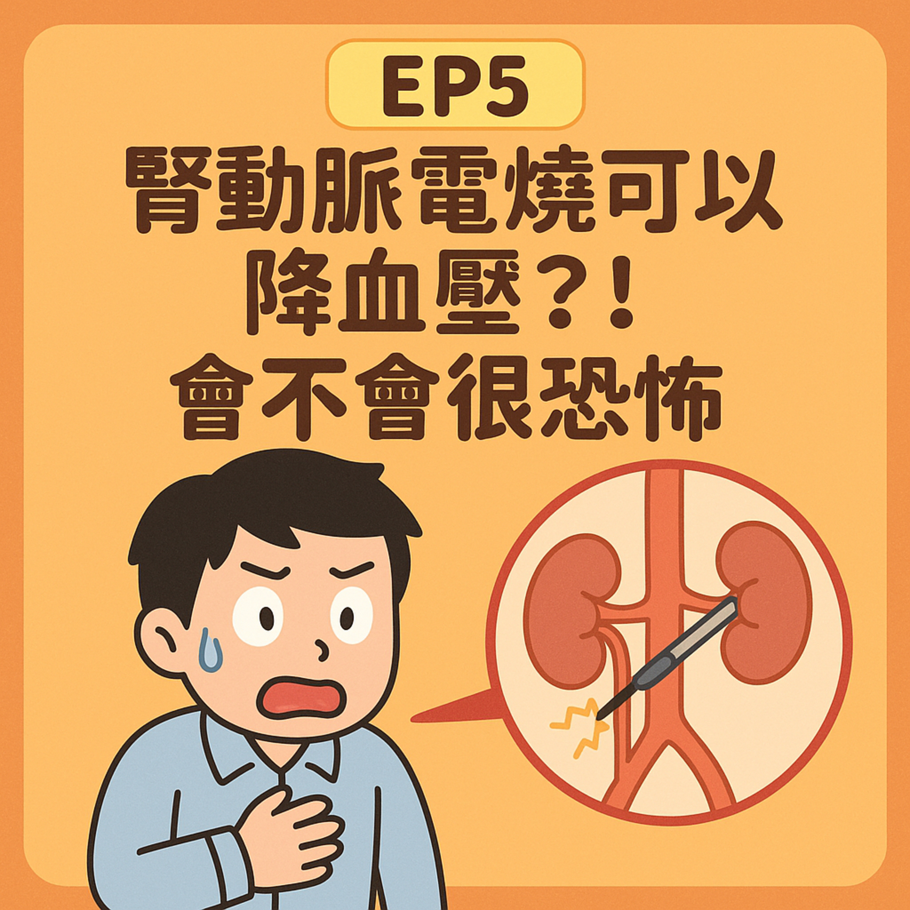 🎙️ EP5｜腎動脈電燒可以降血壓？！會不會很恐怖？破解 RDN 的真相！
