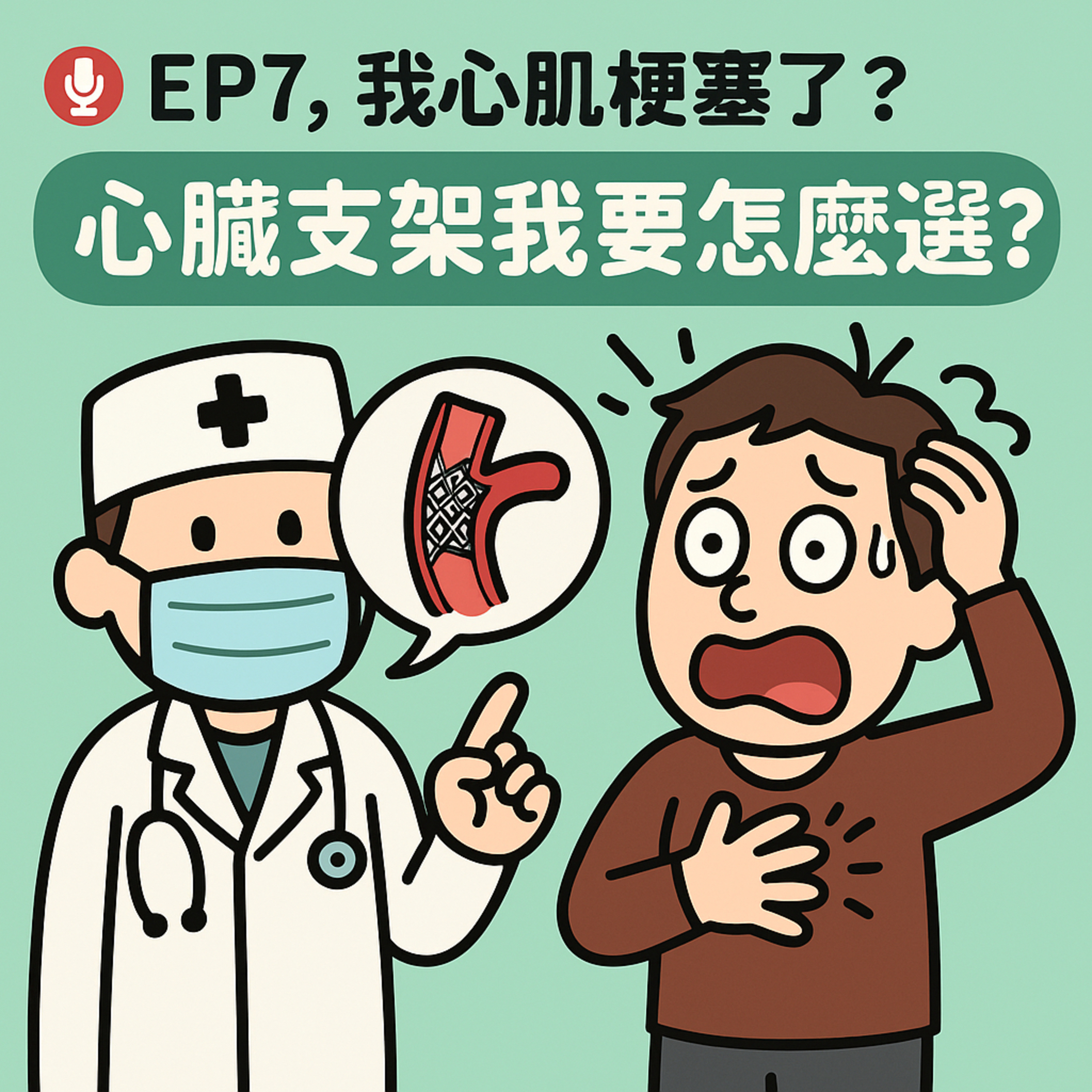 🎙️ EP7｜什麼？我心肌梗塞了？心臟支架我要怎麼選？——緊急心導管背後的選擇題