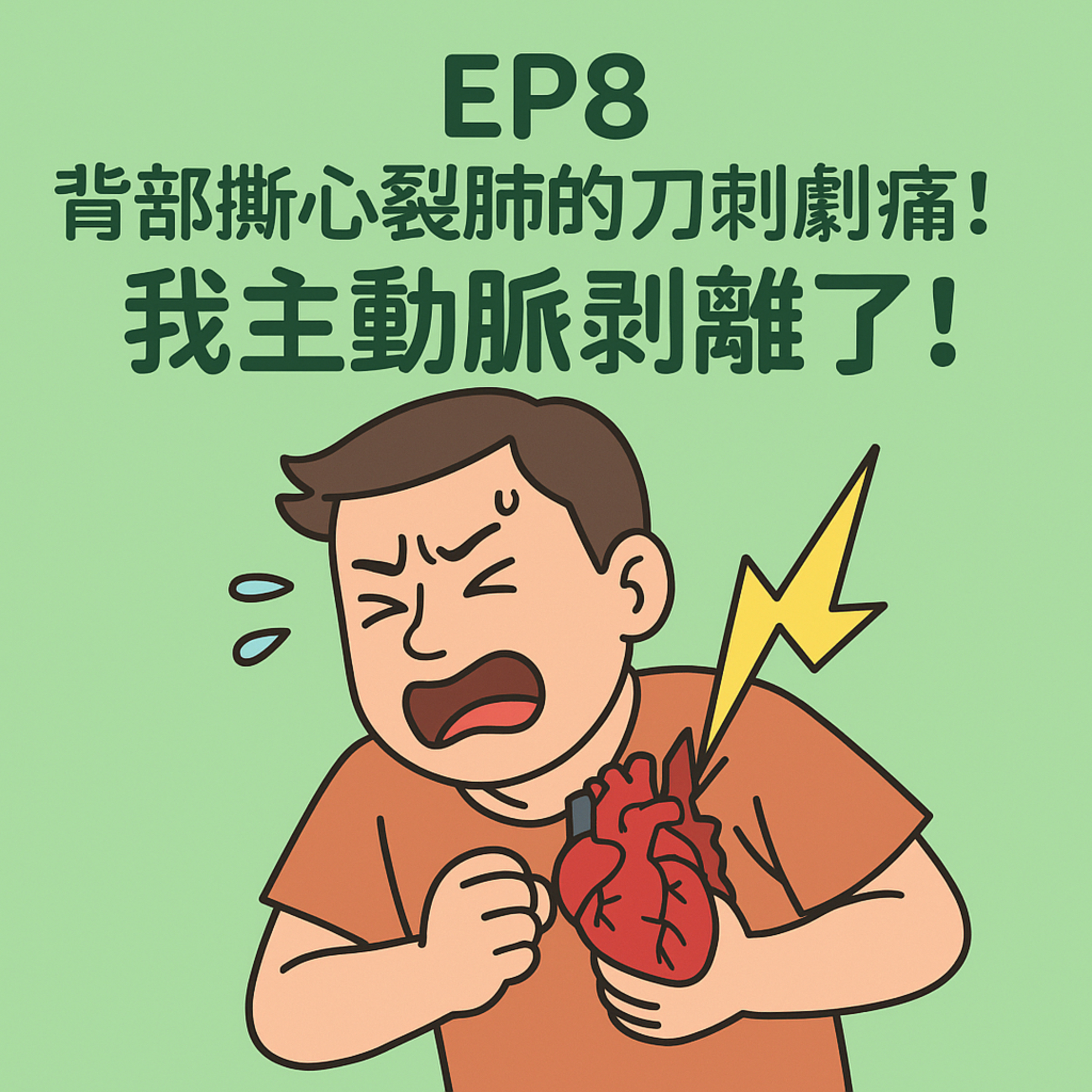 🎙️ EP8｜背部撕心痛肺的刀刺劇痛！我主動脈剝離了！——掌握這場致命風暴的急救關鍵