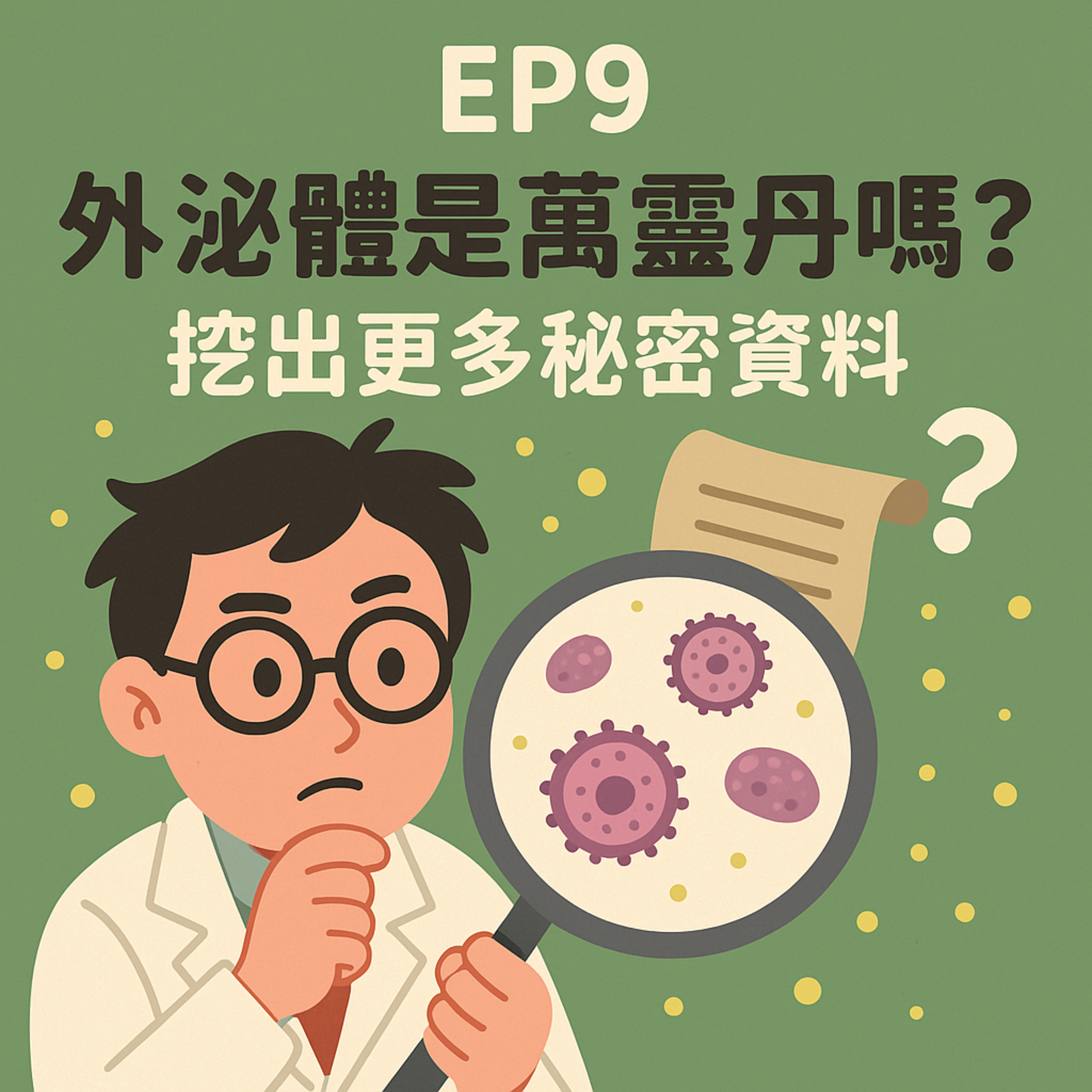 🎙️ EP9｜外泌體是萬靈丹嗎？挖出更多秘密資料——科學、醫療與市場的三重解碼