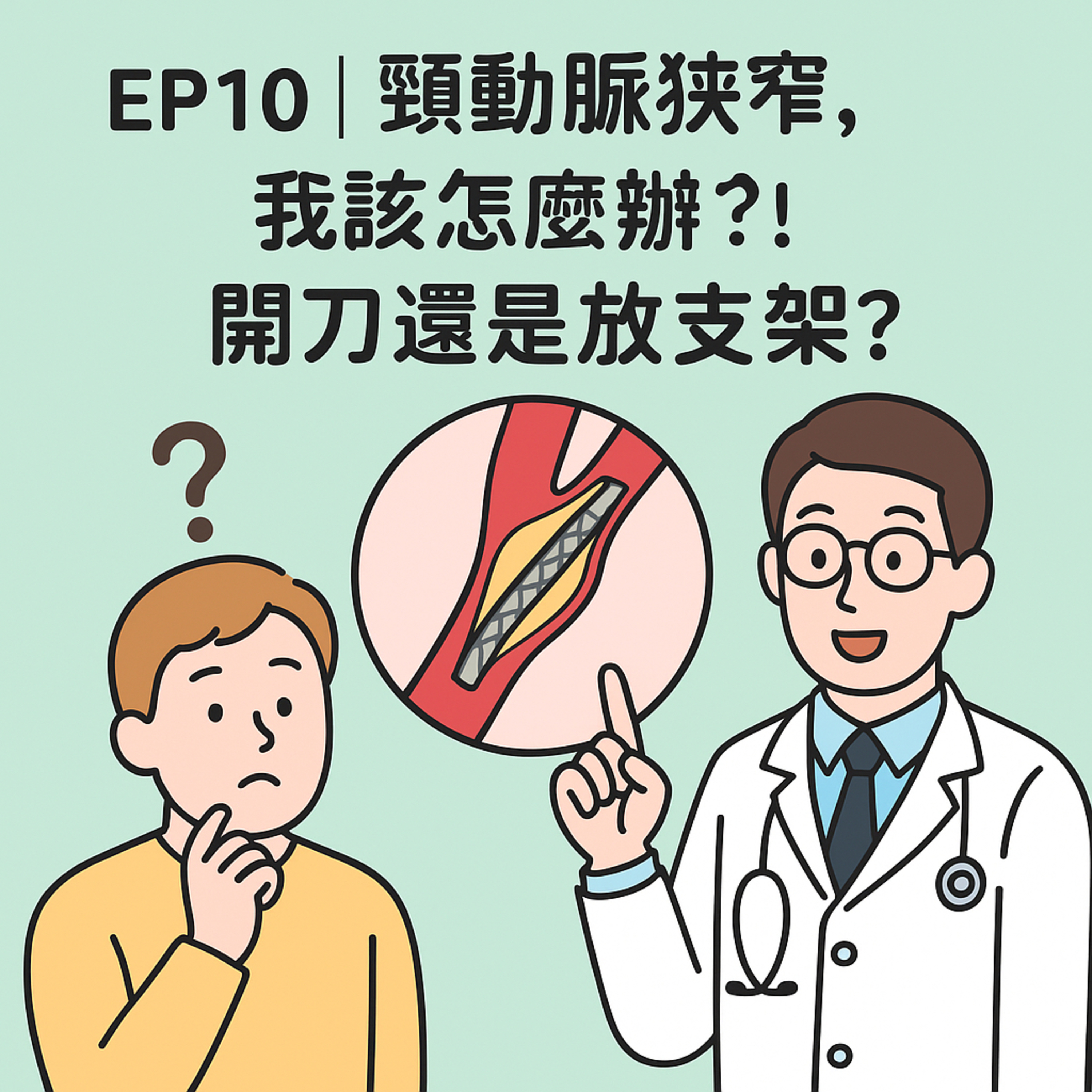 🎙️ EP10｜頸動脈狹窄，我該怎麼辦？！開刀還是放支架？——預防中風的兩條路怎麼選？