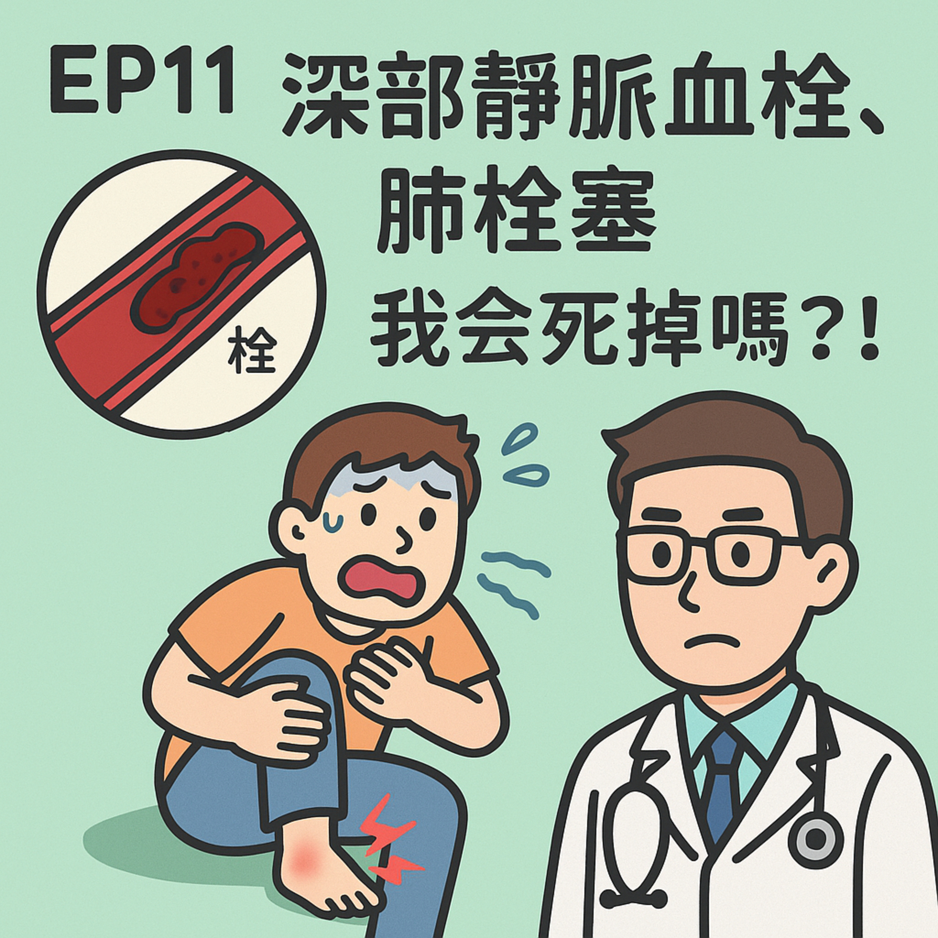 🎙️ EP11｜深部靜脈血栓、肺栓塞，我會死掉嗎？！——從腿腫到猝死的血栓危機解析