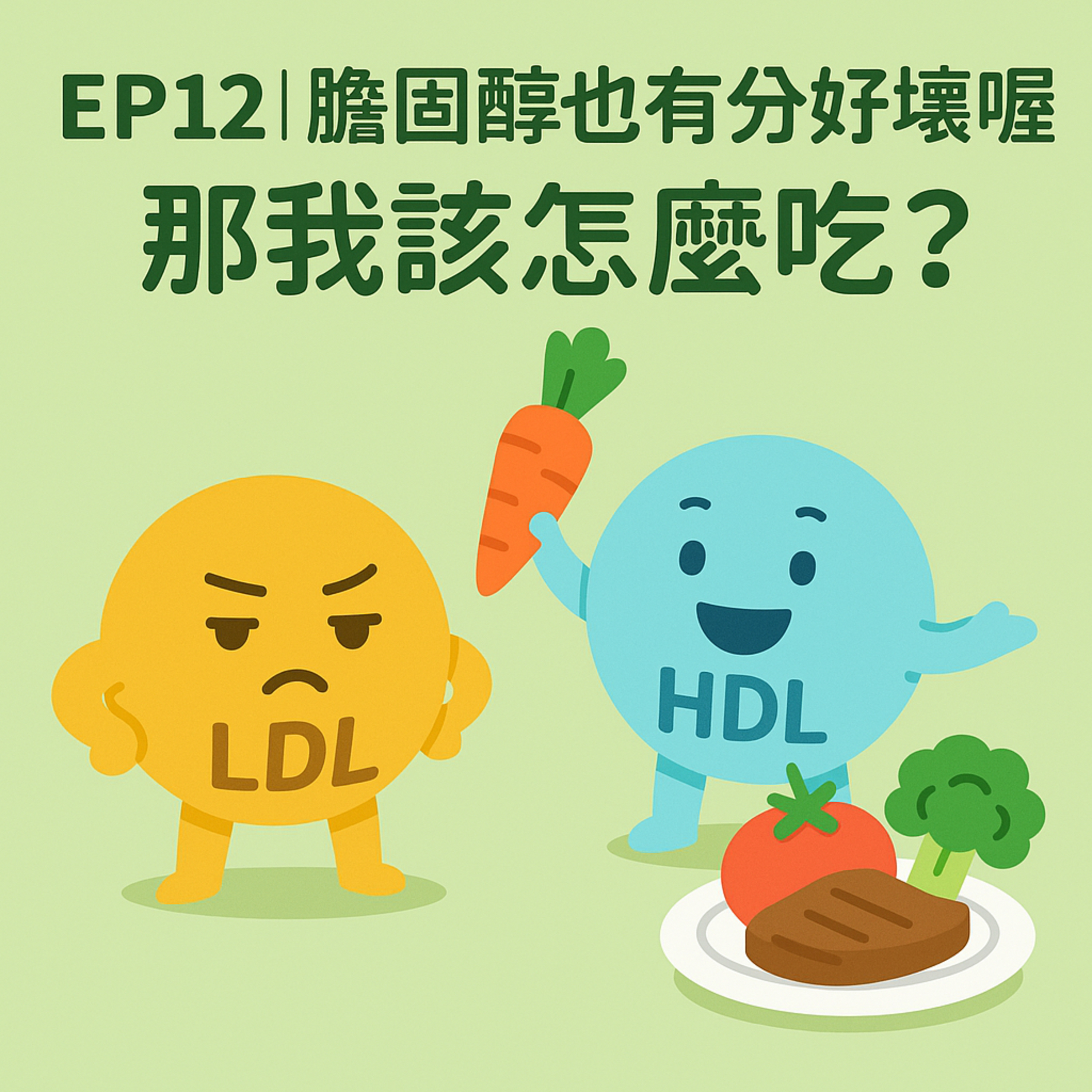 🎙️ EP12｜膽固醇也有分好壞喔！那我該怎麼吃？——搞懂 HDL、LDL 與飲食降脂的真相