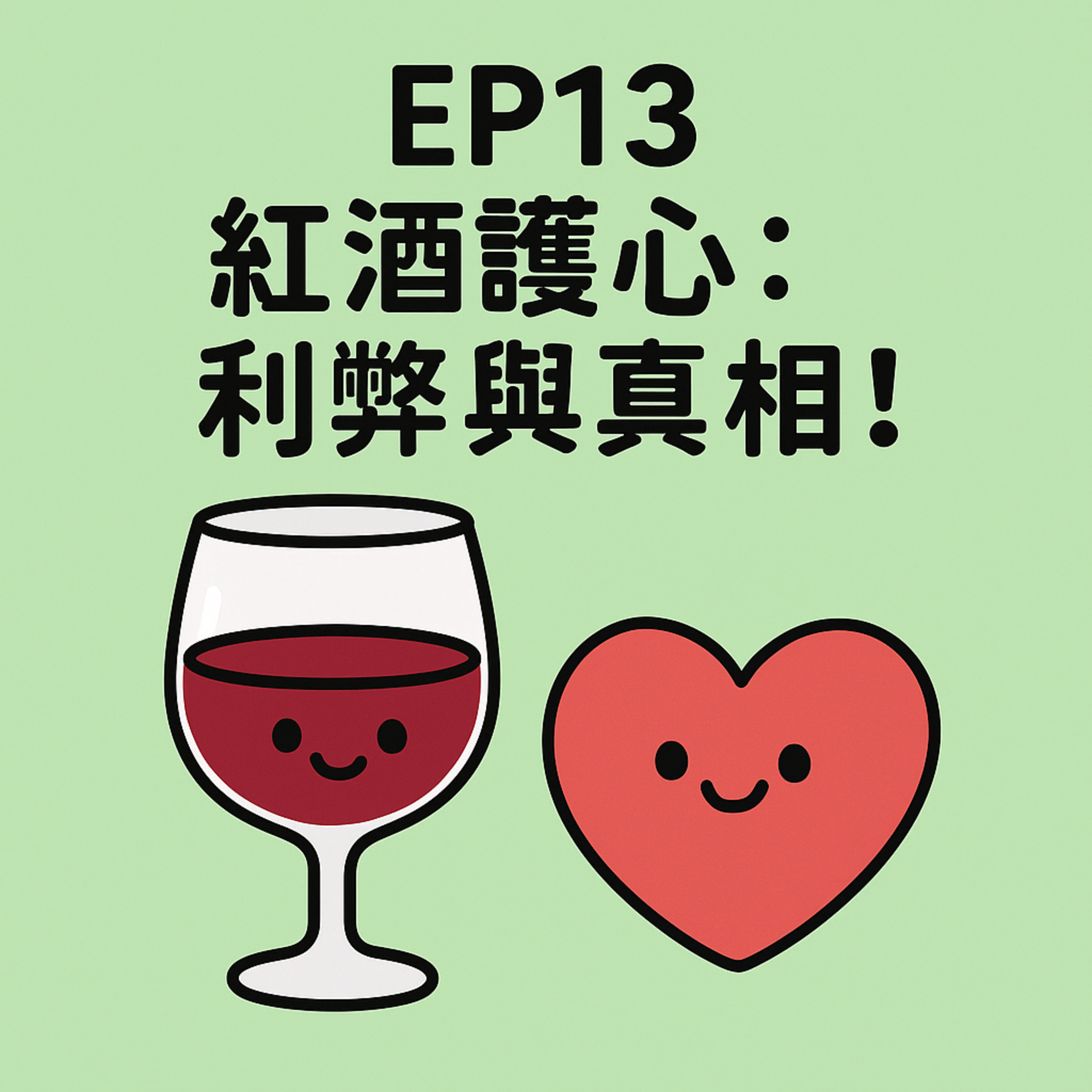 🎙️EP13｜紅酒護心：利弊與真相！——一杯紅酒到底救不救心？