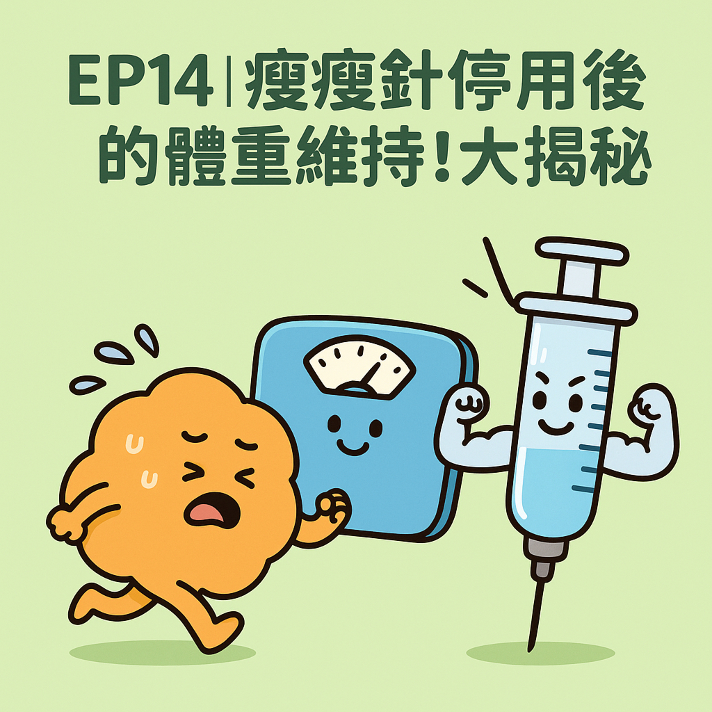 🎙️ EP14｜瘦瘦針停用後的體重維持！大揭秘——成功減重，如何不讓體重回彈？