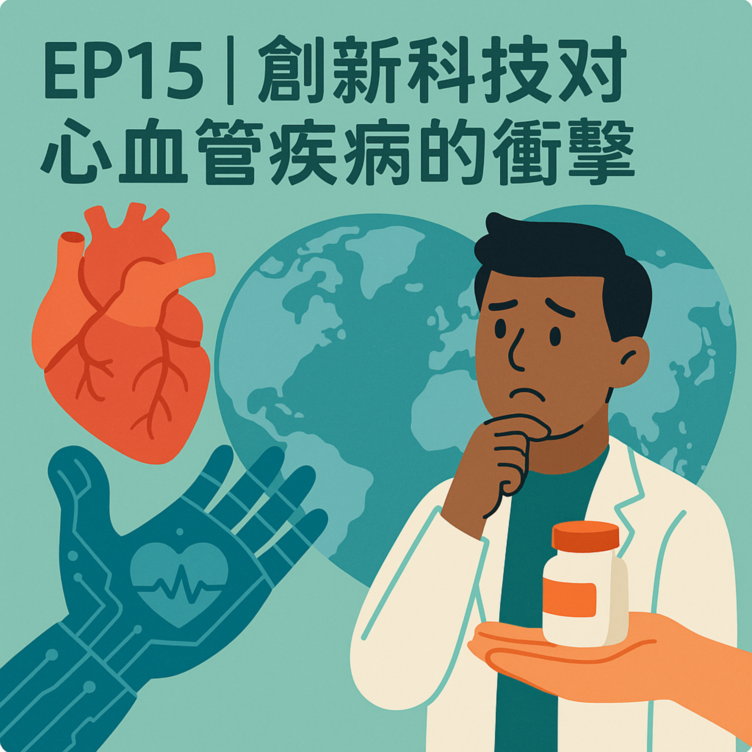 🎙️ EP15｜創新科技對心血管疾病的衝擊：從突破到落實的距離——科技進步，為什麼改變得這麼慢？