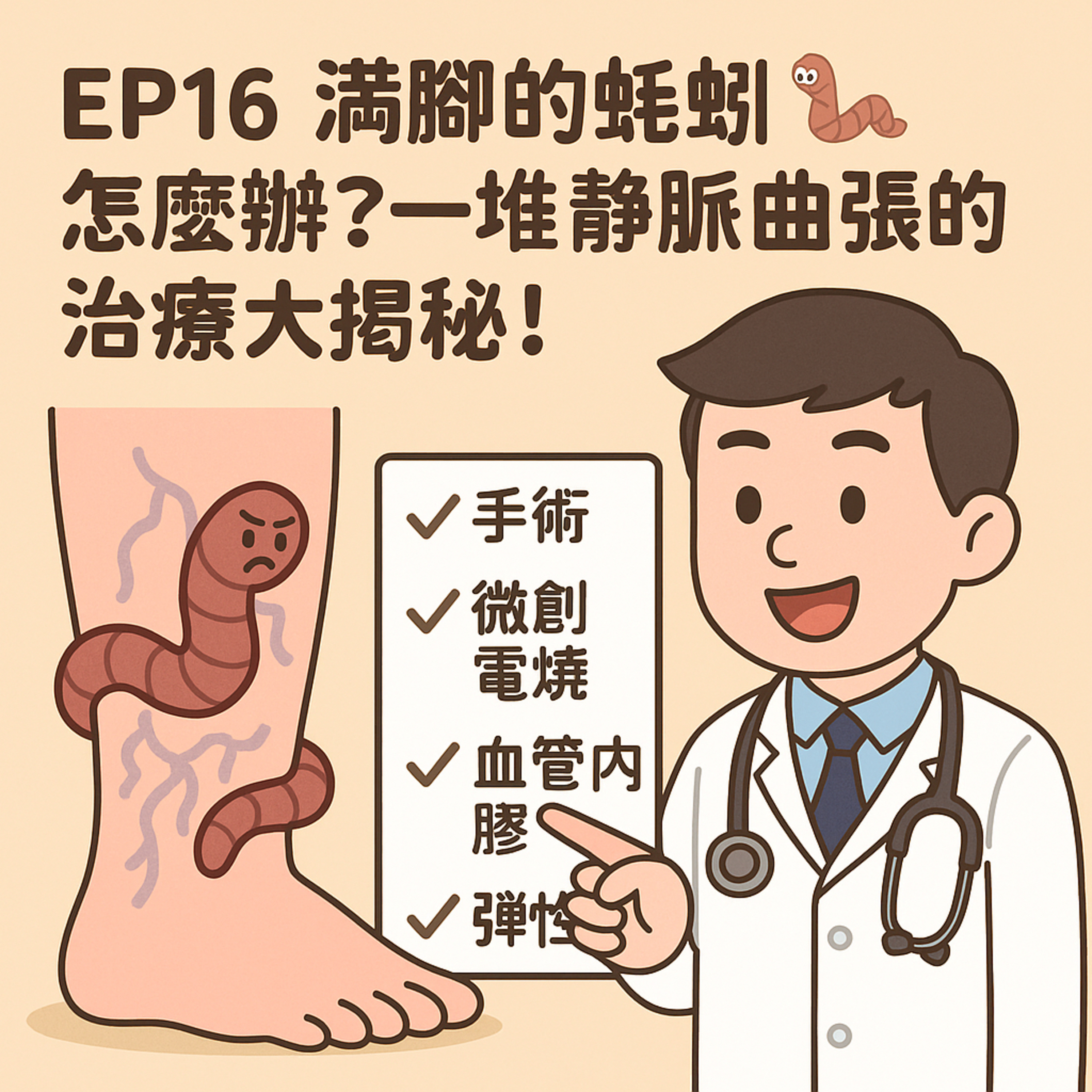 🎙️ EP16｜滿腳的蚯蚓🪱怎麼辦？一堆靜脈曲張的治療大揭秘！——從外觀困擾到健康風險，一次搞懂靜脈曲張