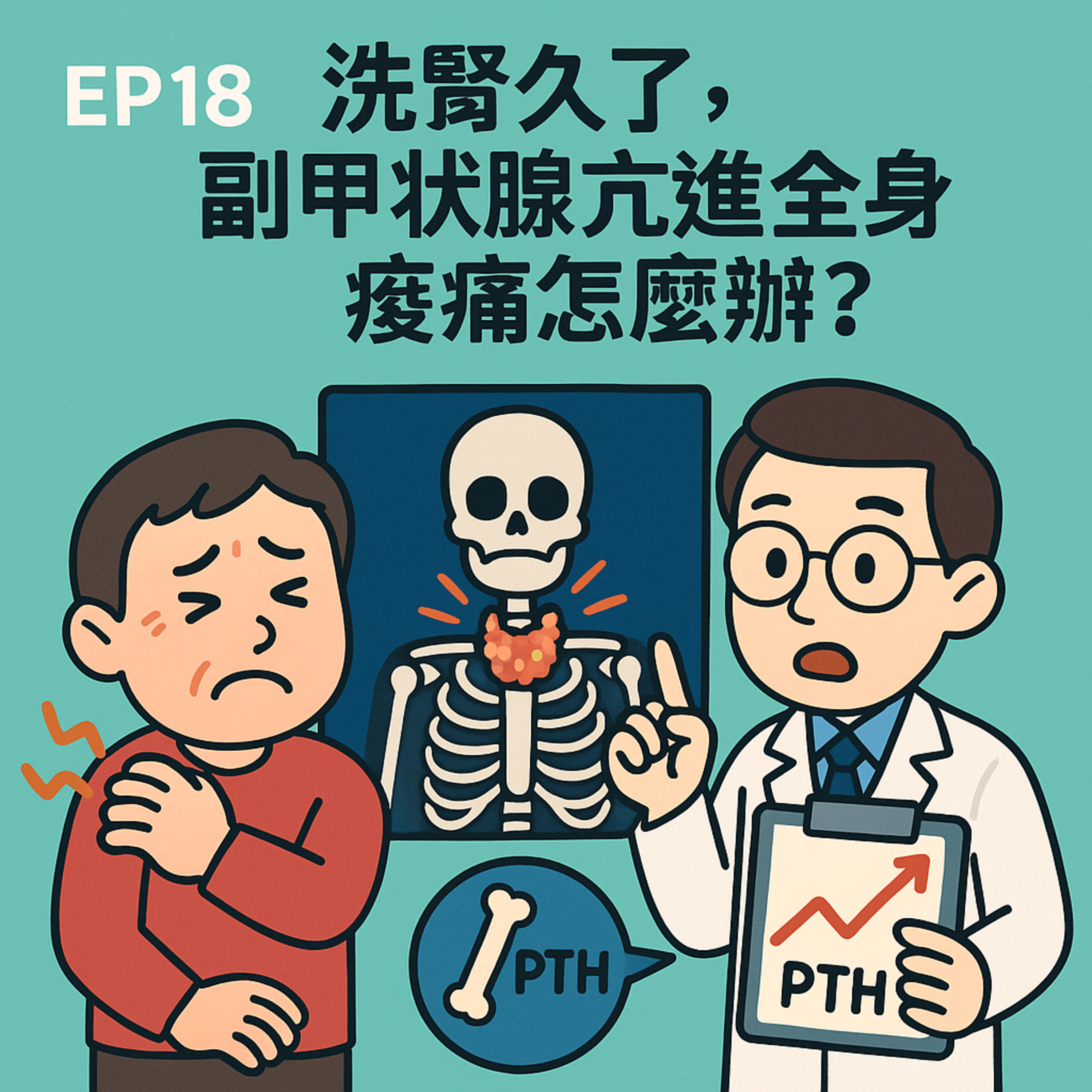 🎙️ EP18｜洗腎久了，副甲狀腺亢進全身酸痛怎麼辦？——從痠痛到代謝失衡，你該注意的「洗腎骨病」