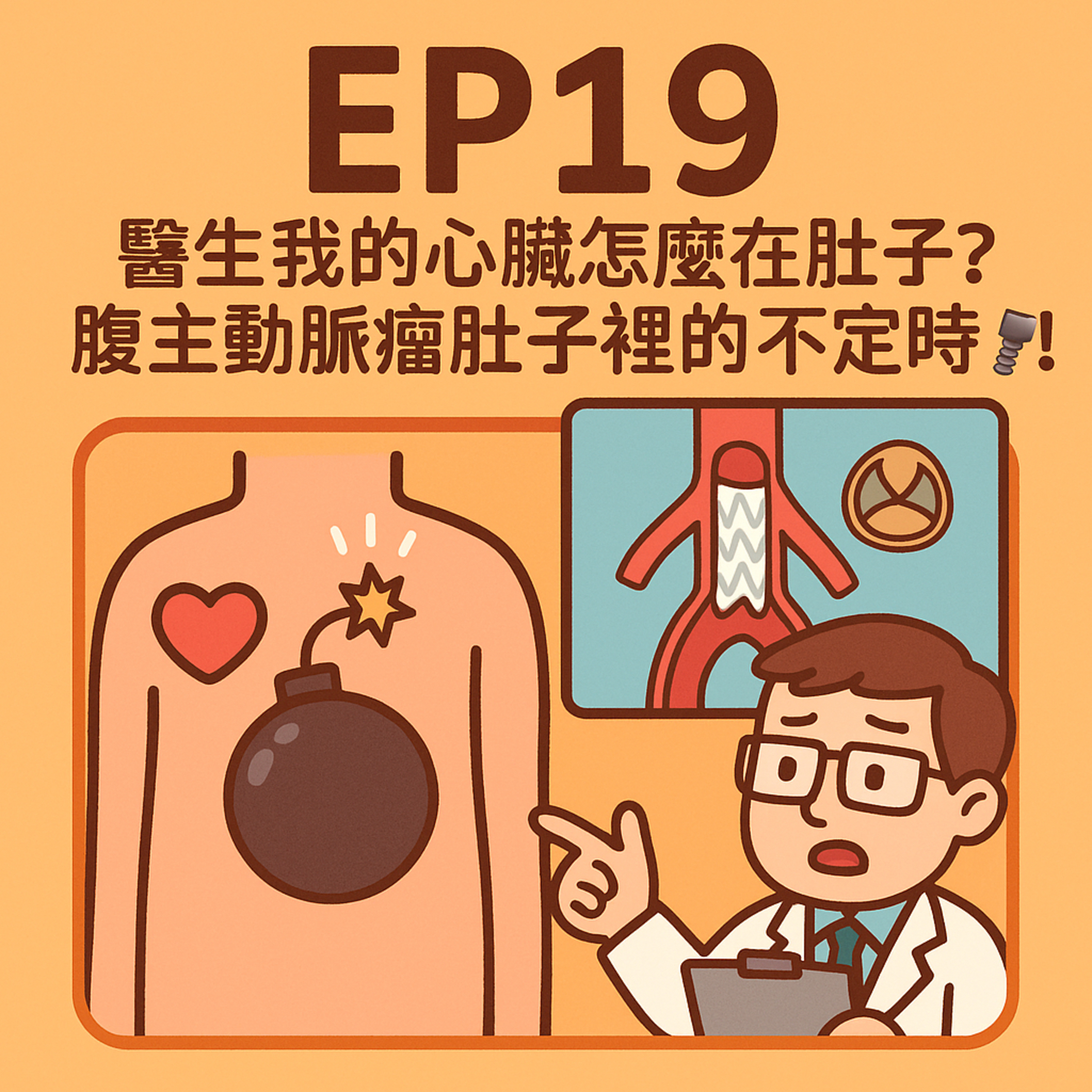 🎙️ EP19｜醫生我的心臟怎麼在肚子？腹主動脈瘤肚子裡的不定時💣！！——一顆沉默卻致命的血管炸彈