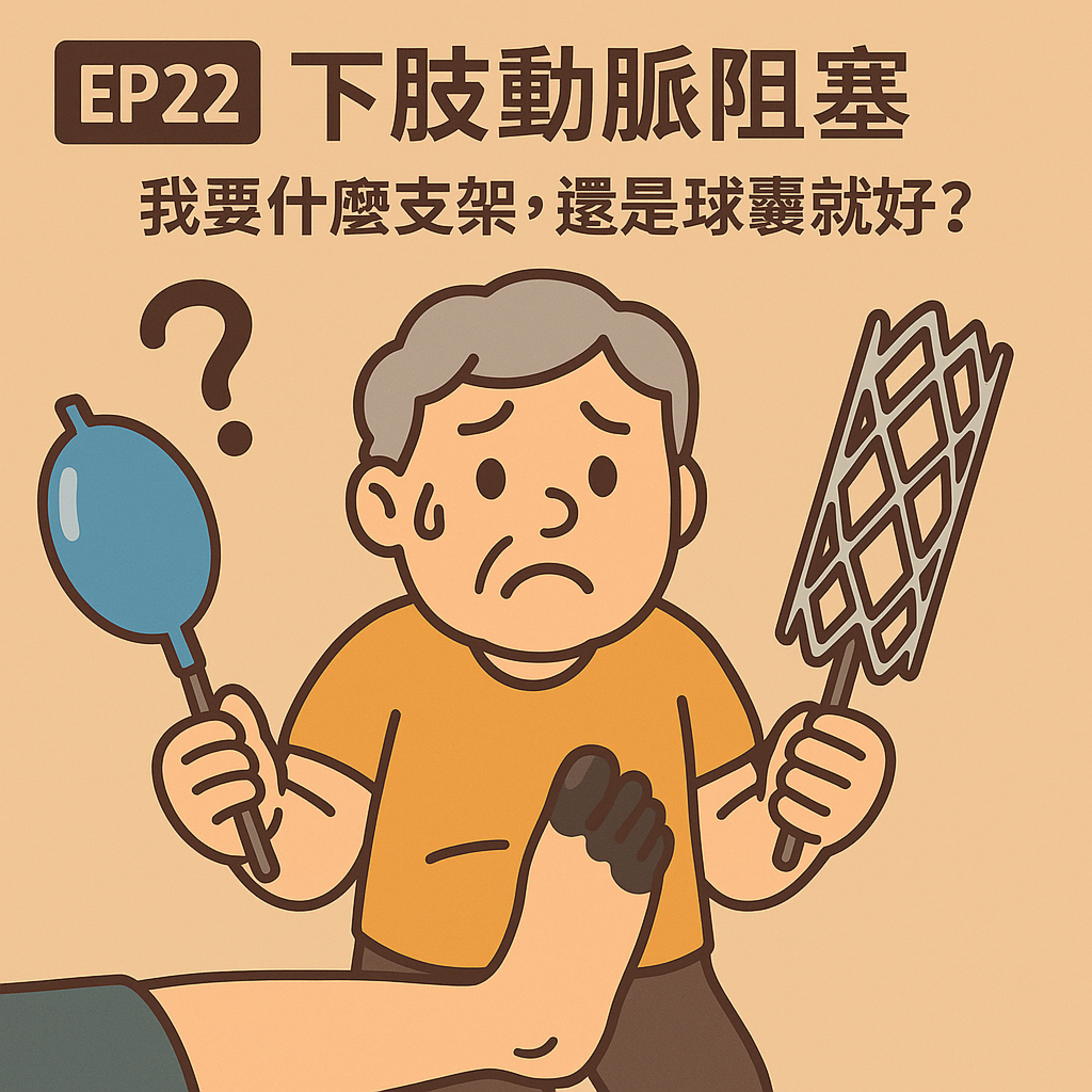 🎙️ EP22｜下肢動脈阻塞，我要用什麼支架，還是塗藥就好了？——再通治療的選擇邏輯與實戰經驗