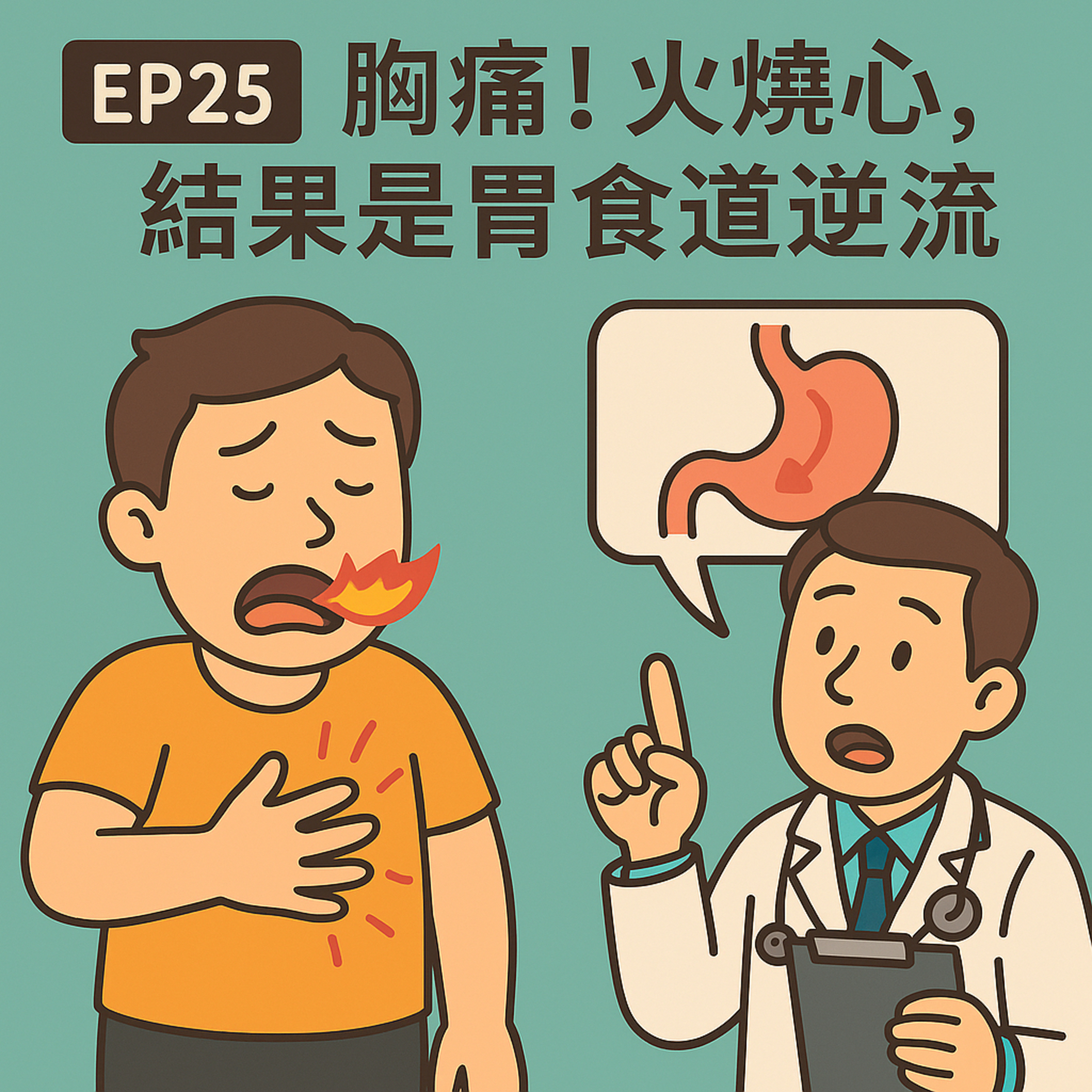 🎙️ EP25｜胸痛！火燒心，結果是胃食道逆流 —— 不是心臟病，是胃在「逆襲」！