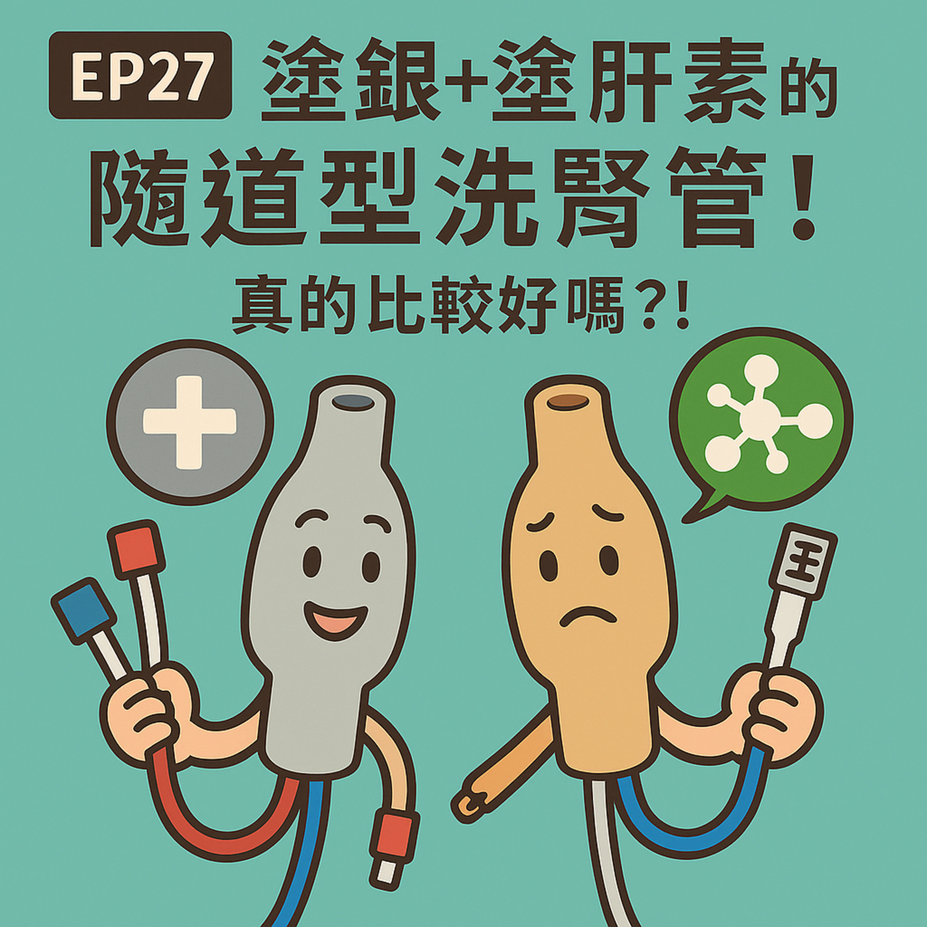 🎙️ EP27｜洗腎導管要選哪一種？塗銀＋肝素隧道型導管優缺點一次說清楚！